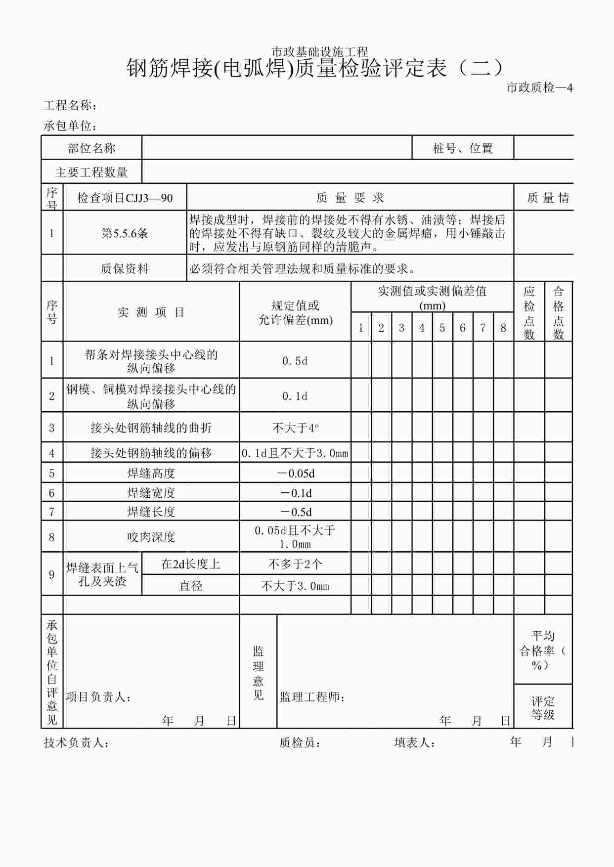 “钢筋焊接(电弧焊)质量检验评定表（二）XLS”第1页图片