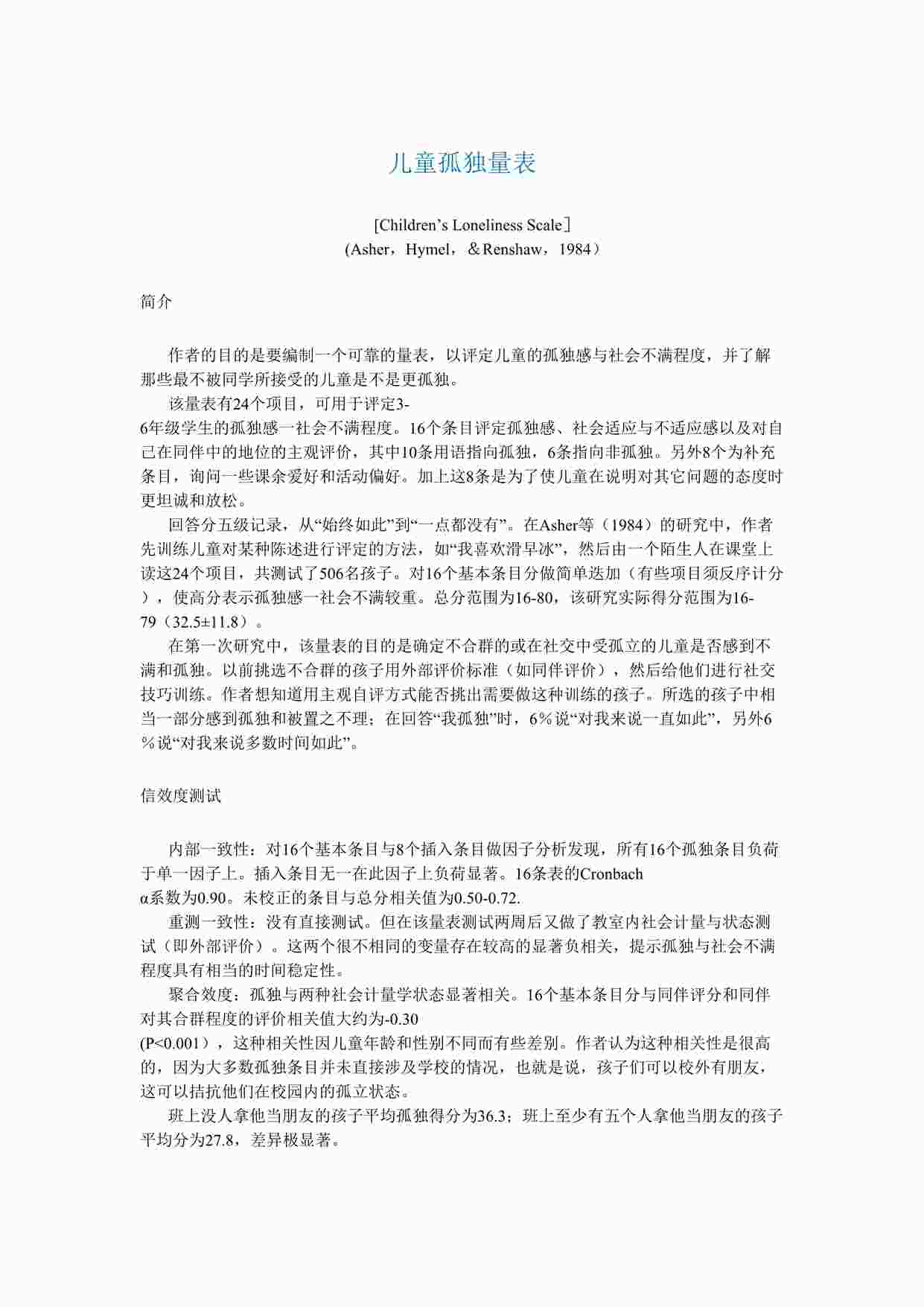 “儿童孤独量表[Children’s Loneliness Scale］DOC”第1页图片