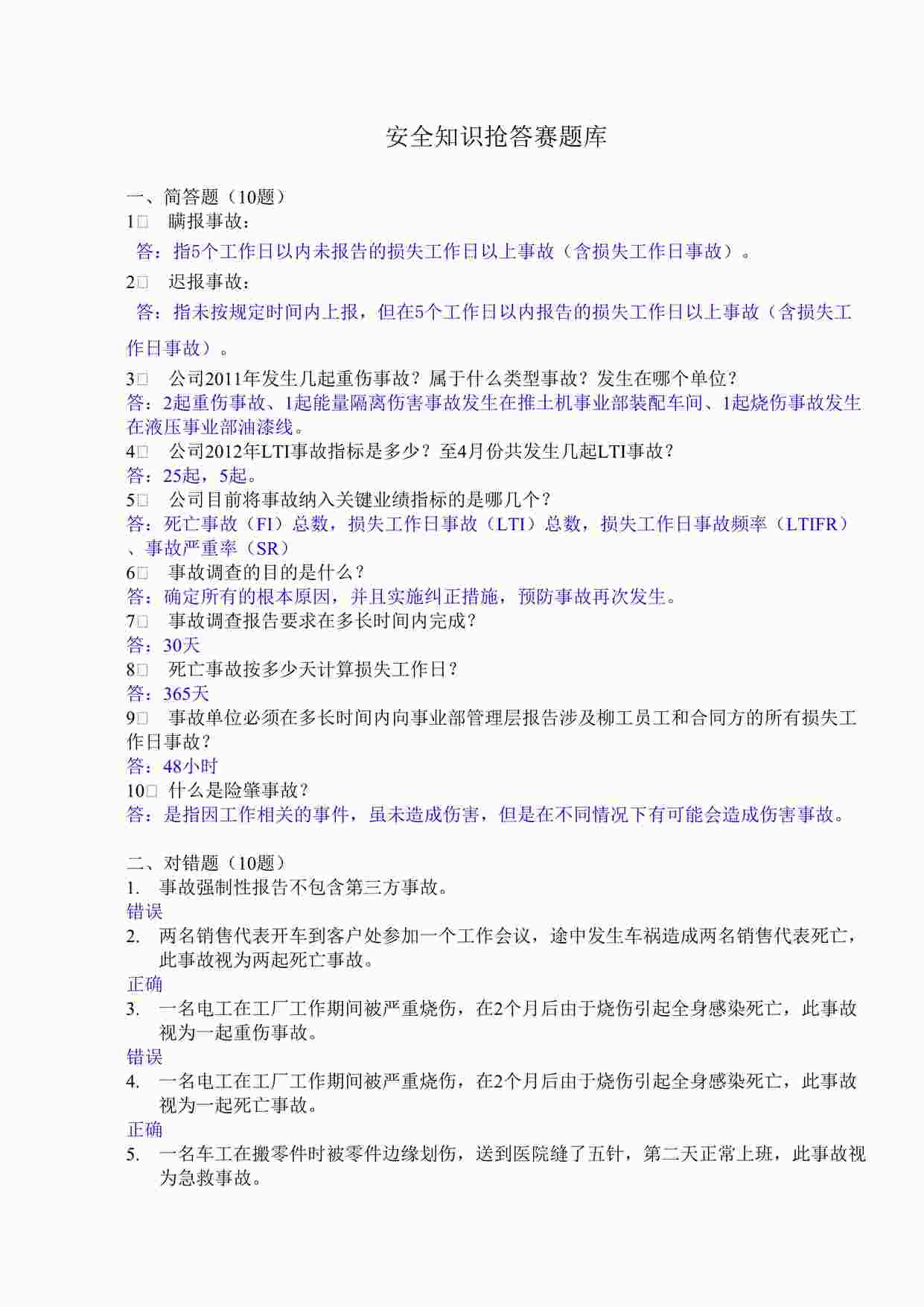 “某公司安全生产培训考试之抢答赛题库-事故标准(62)DOC”第1页图片