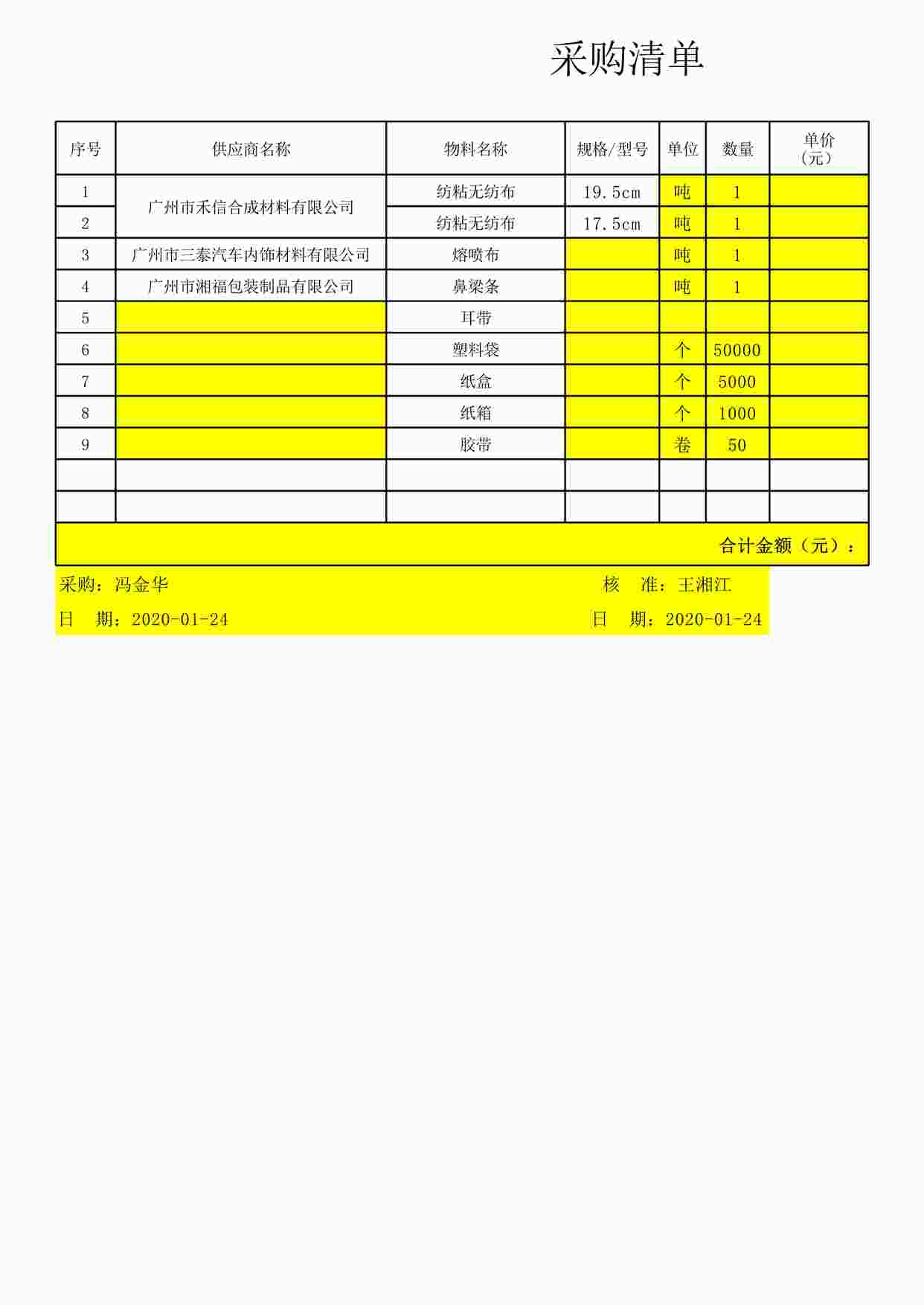 “广东佰分爱卫生用品公司采购清单XLS”第1页图片