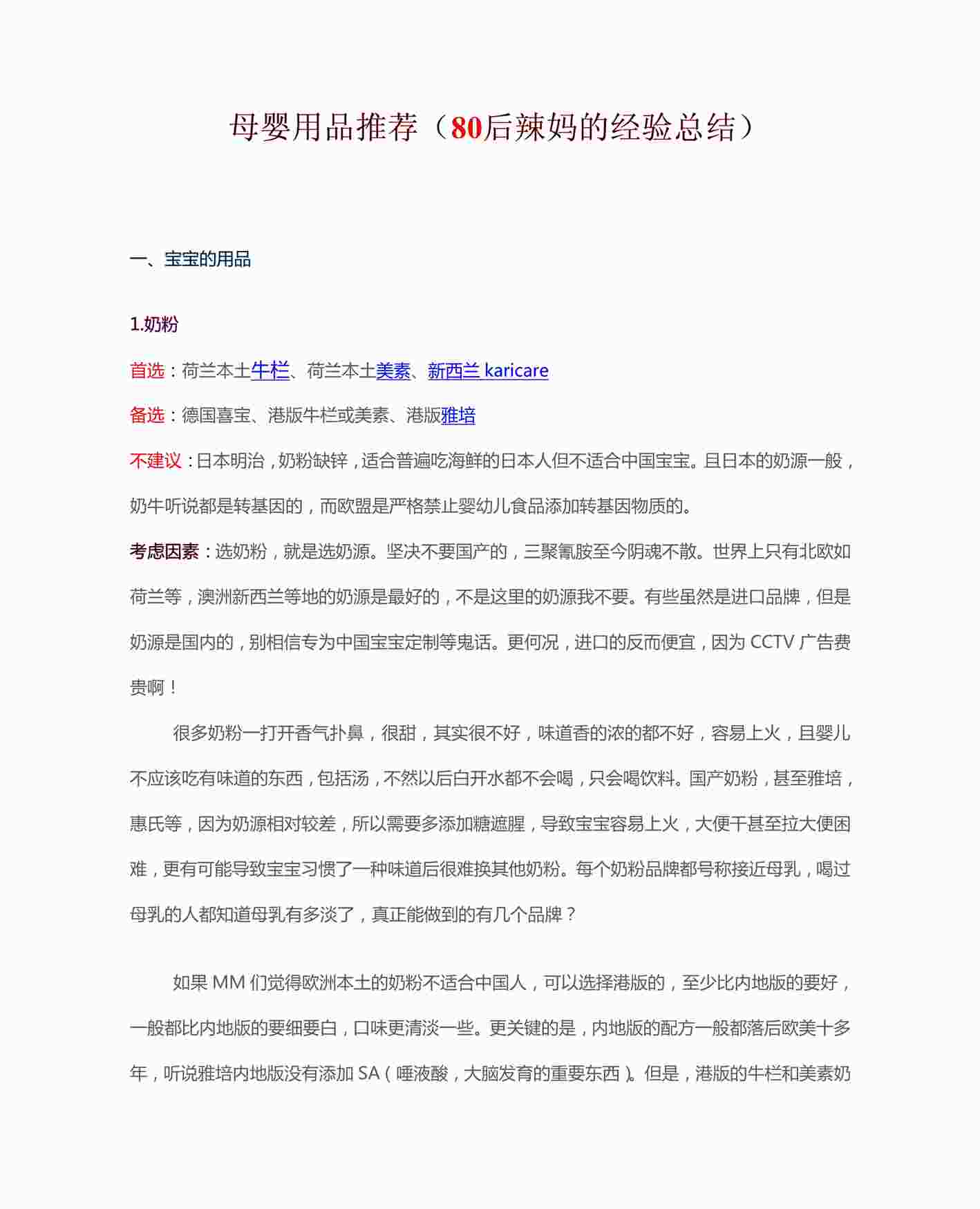 “月子中心母婴用品推荐（80后辣妈的经验总结）PDF”第1页图片