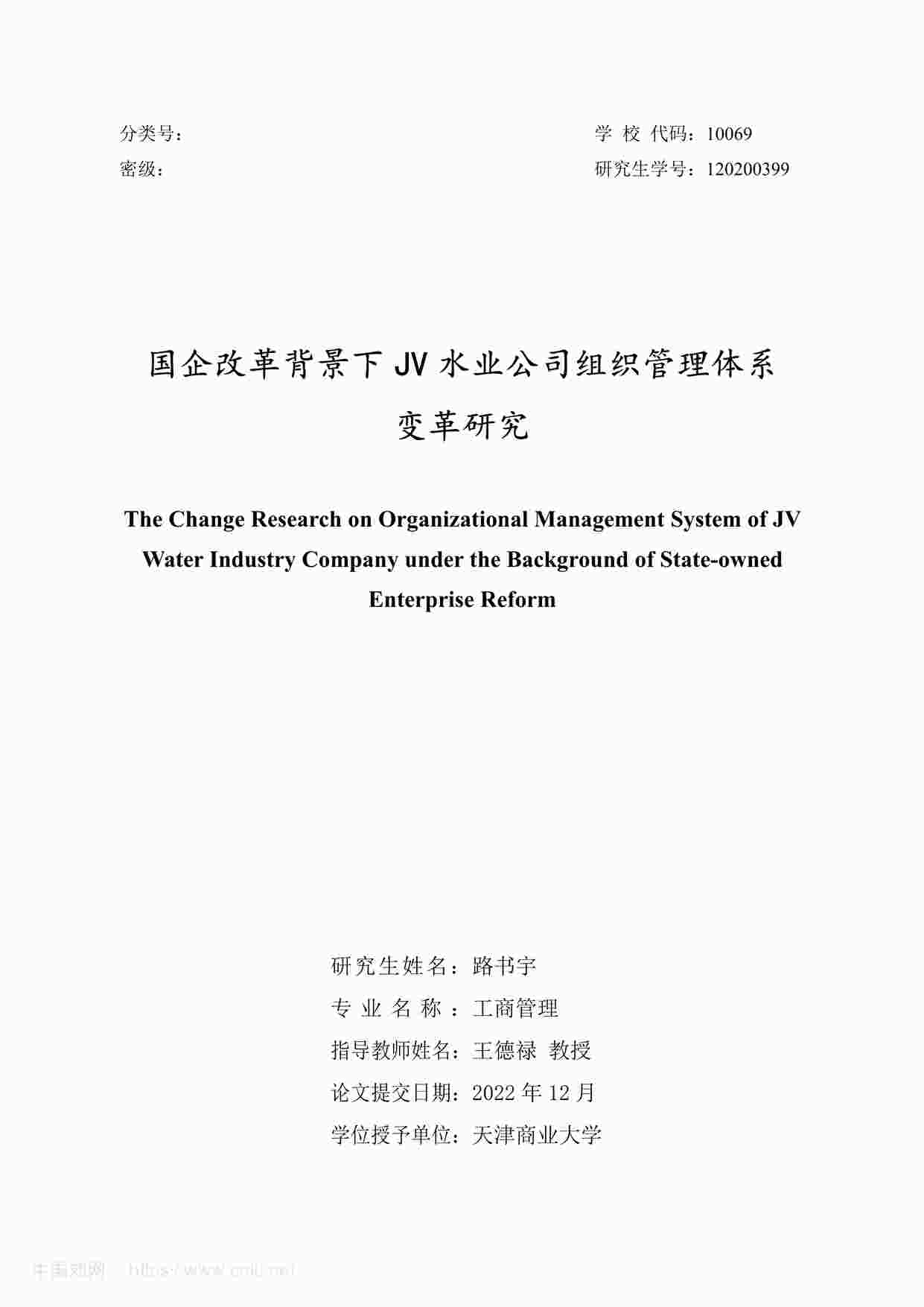 “MBA毕业论文-国企改革背景下JV水业公司组织管理体系变革研究PDF”第1页图片