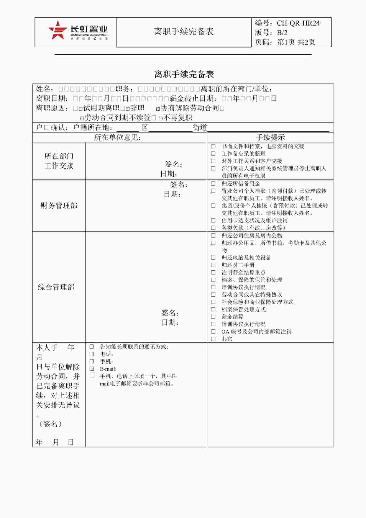 “长虹置业CH-QR-HR24离职手续完备表DOC”第1页图片