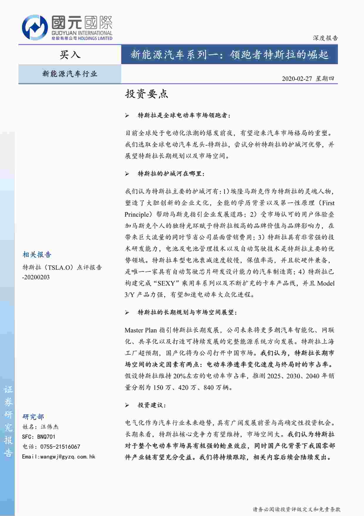 “新能源汽车系列一：领跑者特斯拉的崛起-20200227-国元国际PDF”第1页图片