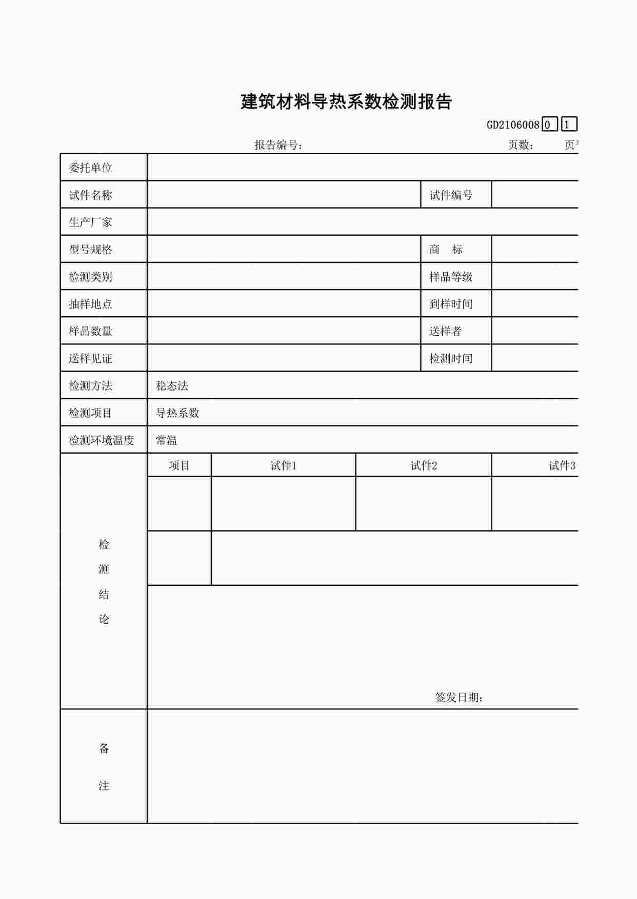 “建筑材料导热系数检测报告XLS”第1页图片