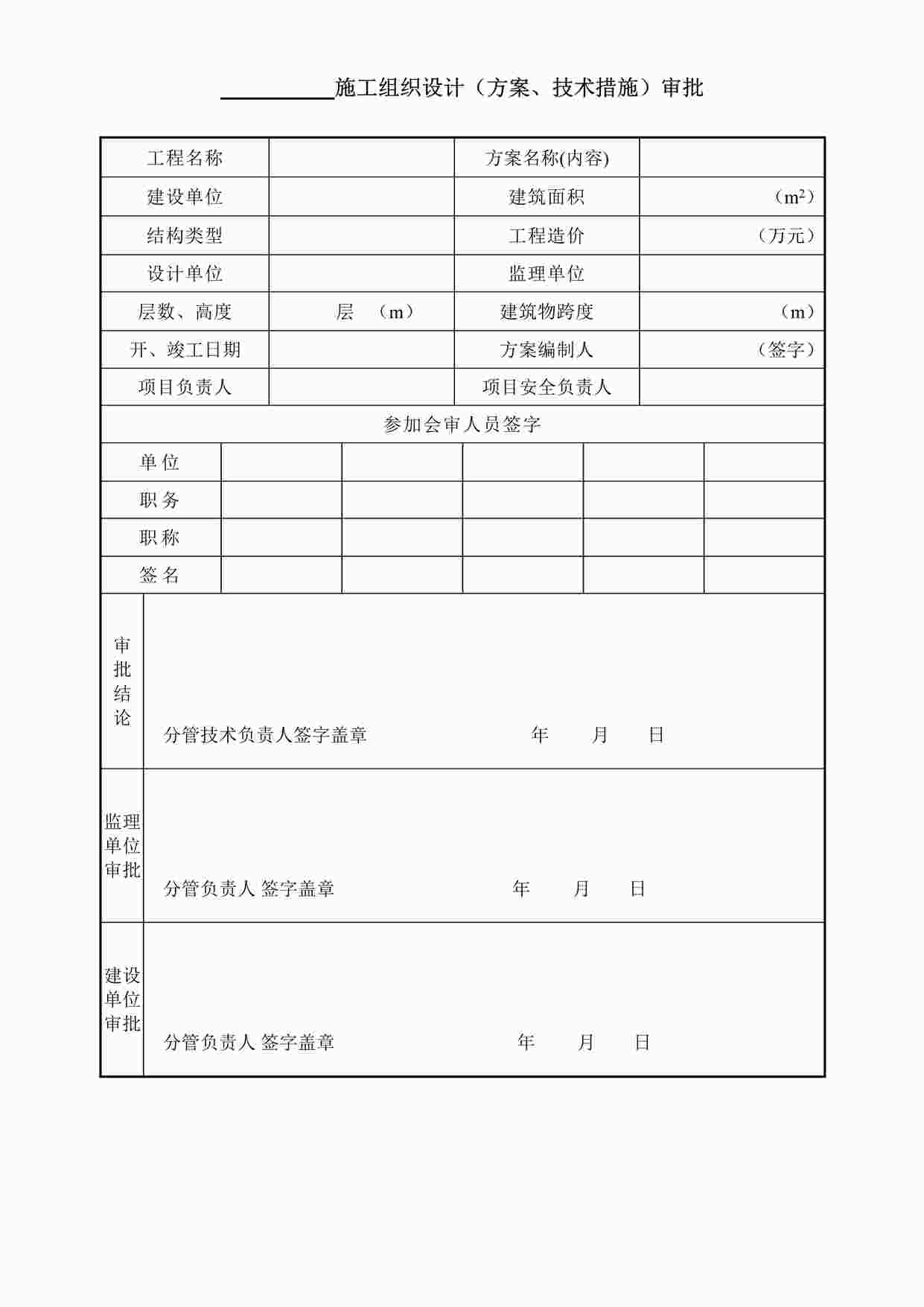 “施工组织设计（方案、技术措施）审批表DOC”第1页图片