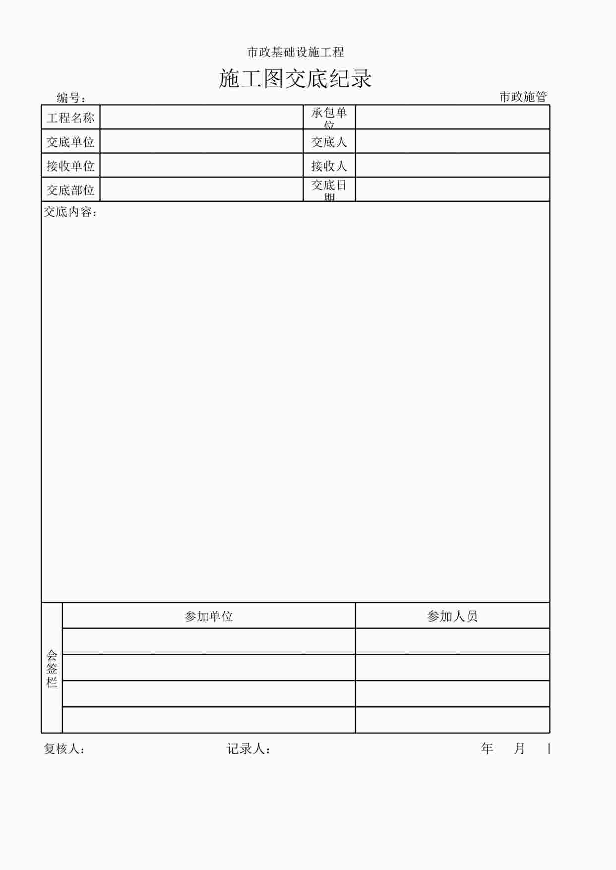 “市政基础设施工程施工图交底记录XLS”第1页图片