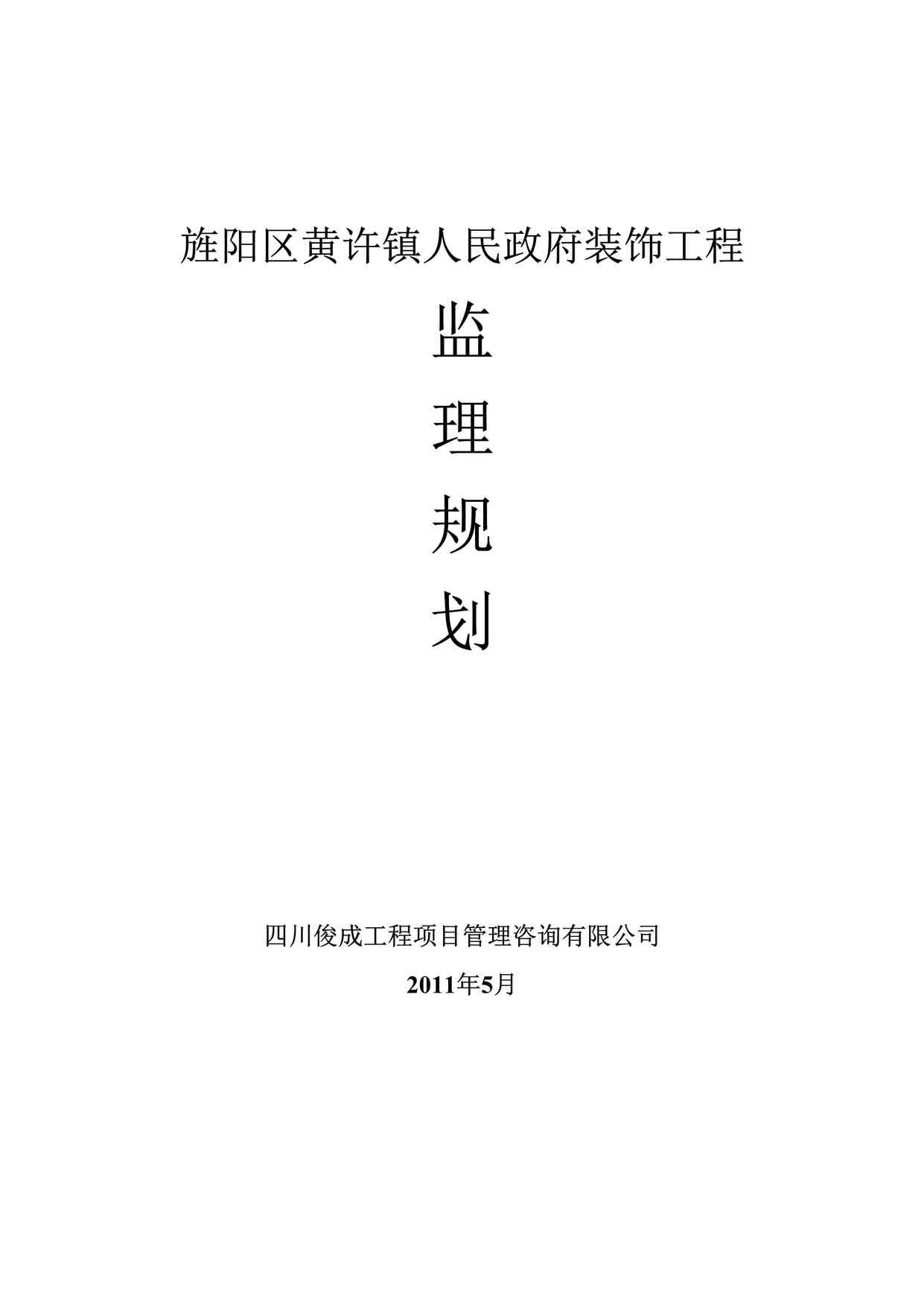 “《人民政府装饰工程监理规划》DOC”第1页图片