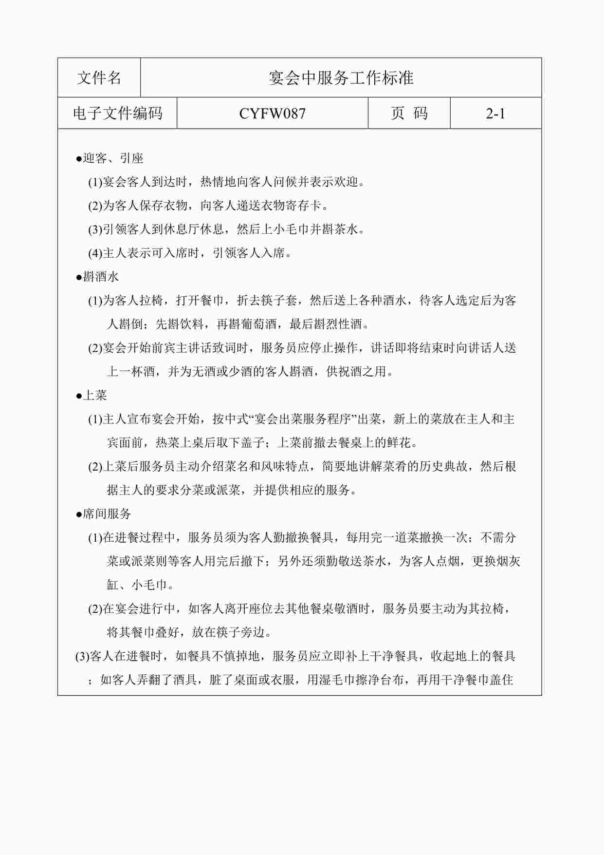 “某酒店宴会中服务工作标准DOC”第1页图片