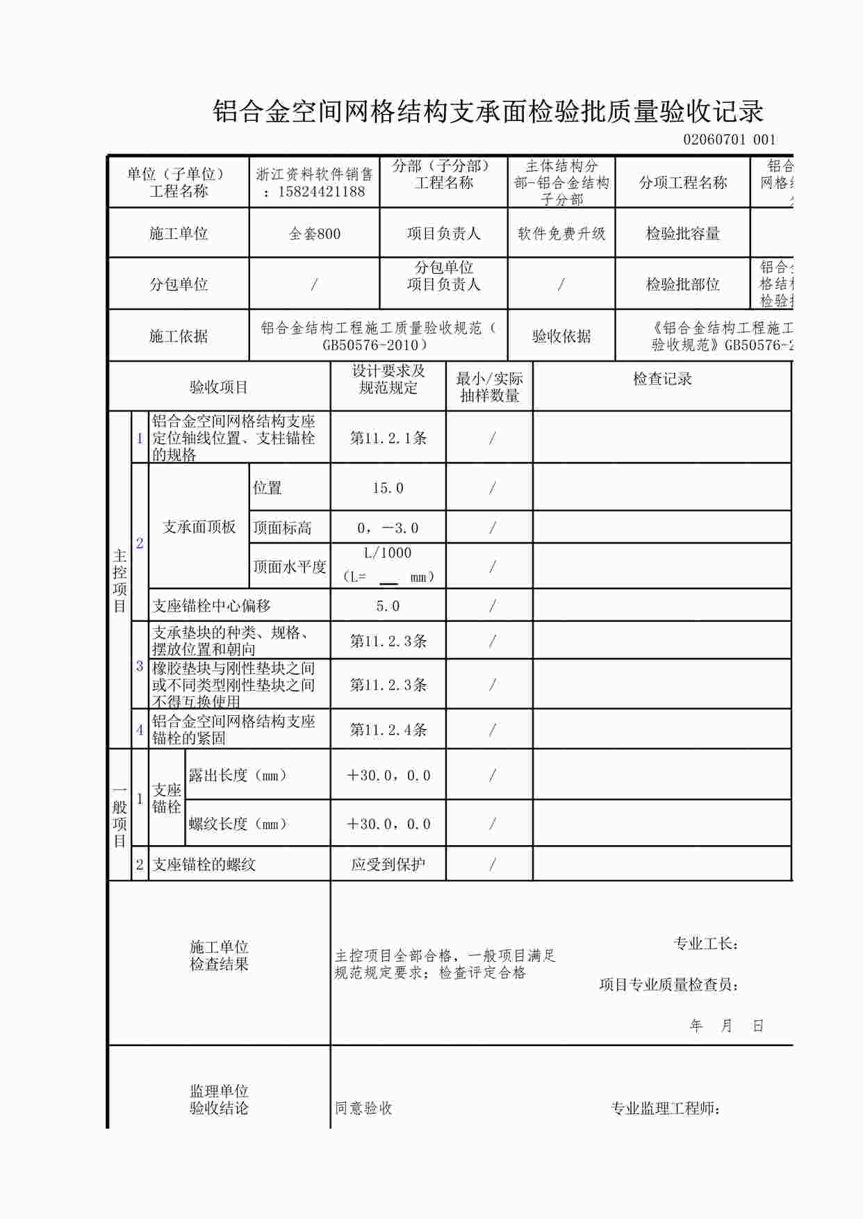 “铝合金空间网格结构支承面检验批质量验收记录XLS”第1页图片