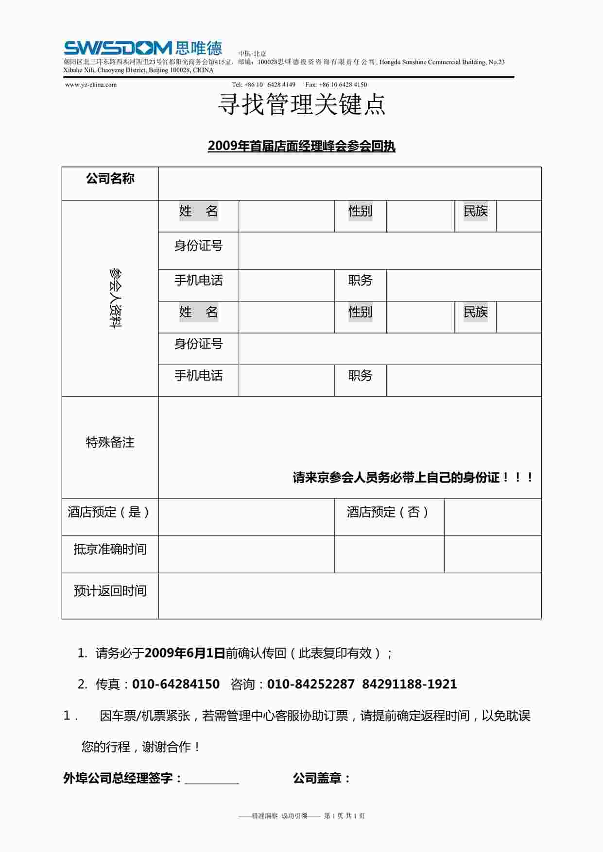 “元洲集团首届店面经理峰会回执DOC”第1页图片