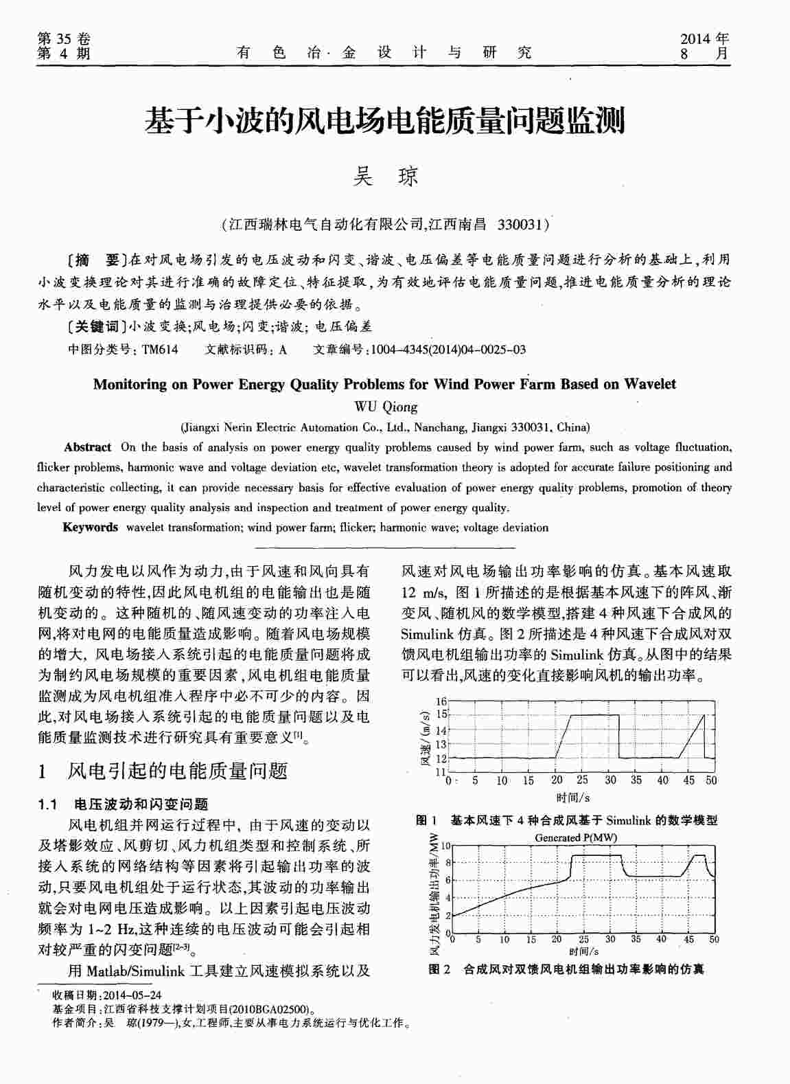 “基于小波的风电场电能质量问题监测PDF”第1页图片