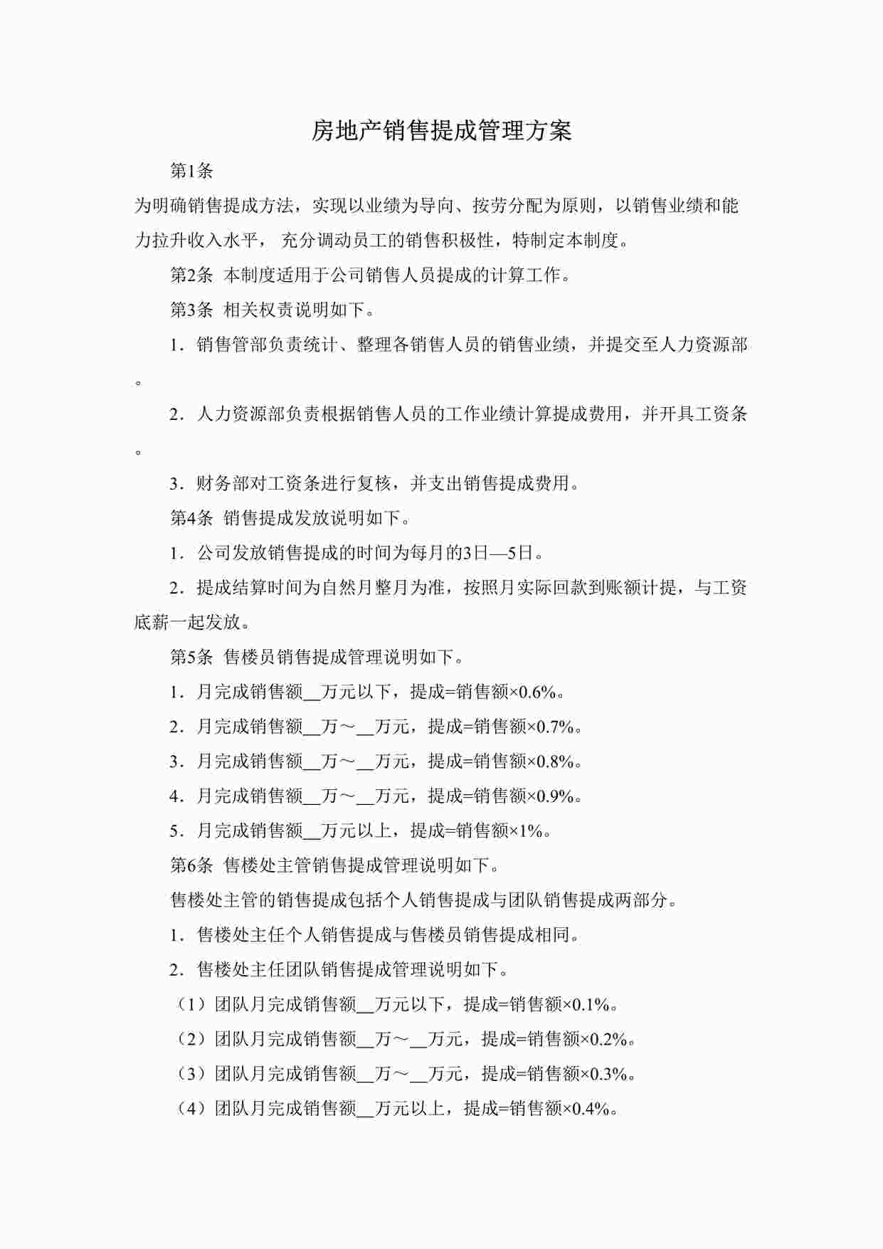 “房地产销售提成方案DOCX”第1页图片