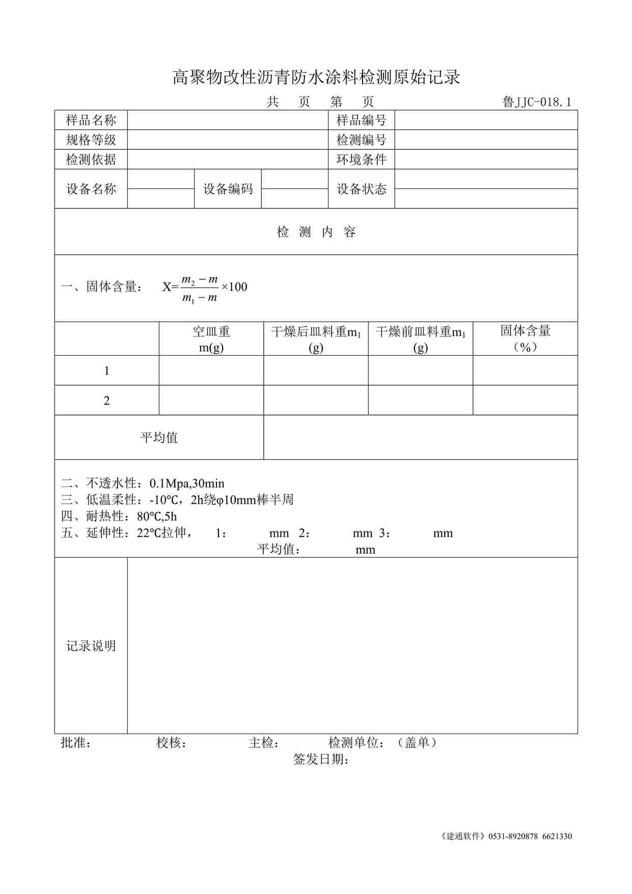 “鲁JJC-018.1高聚物改性沥青防水涂料检测原始记录DOC”第1页图片