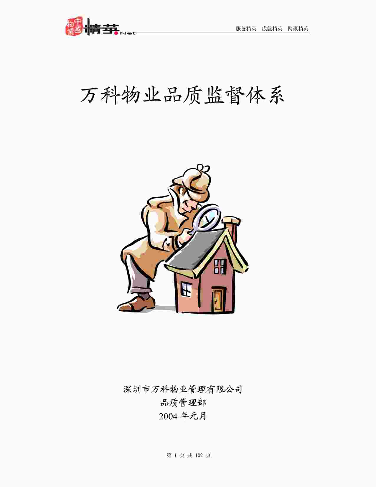 “万科地产物业品质监督体系PDF”第1页图片