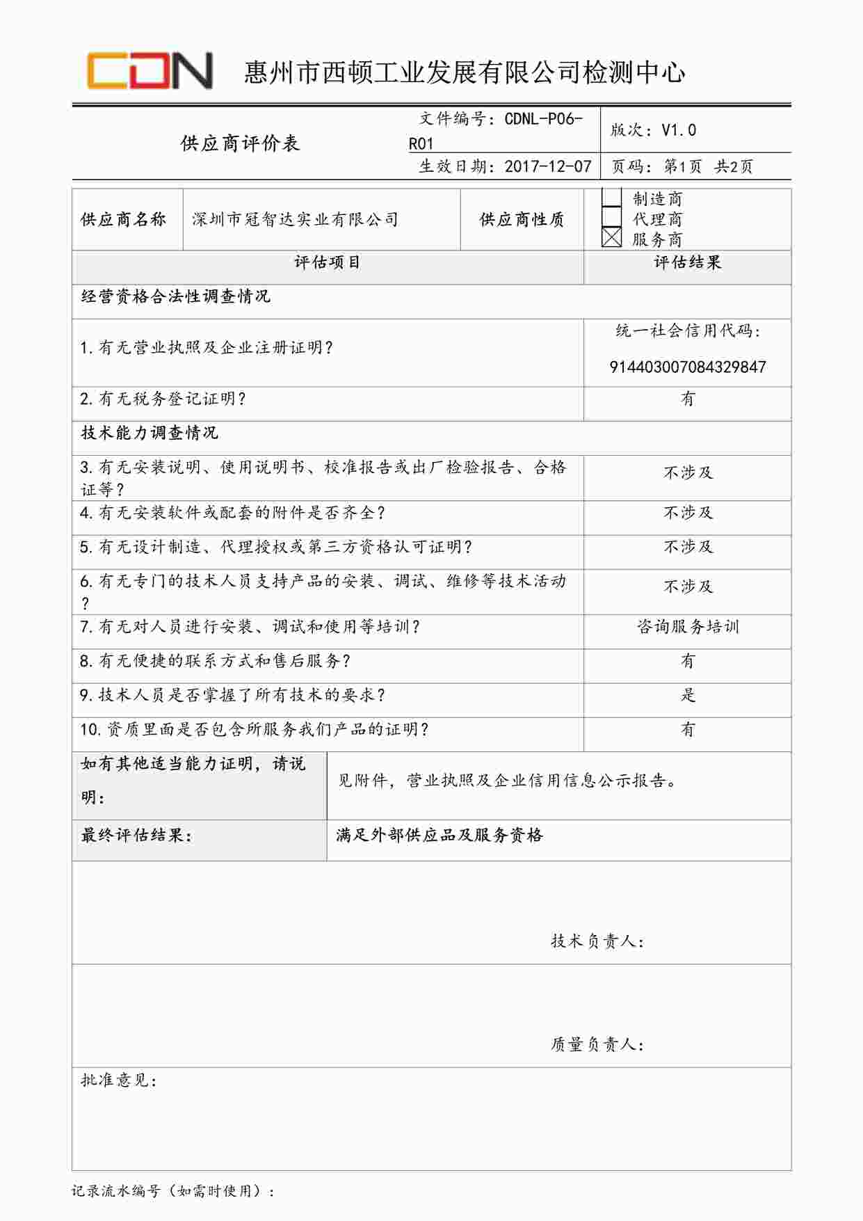 “西顿照明CDNL-P06-R01供应商评价表深圳市冠智达实业有限公司DOC”第1页图片