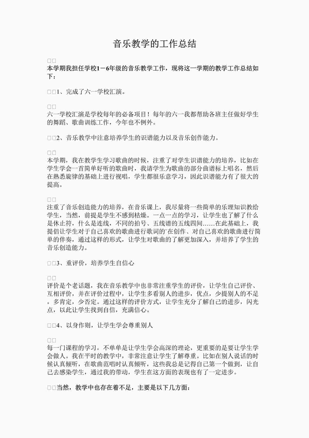 “音乐教学的工作总结三DOCX”第1页图片