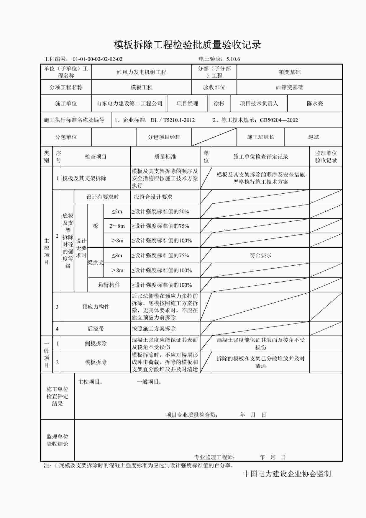 “模板拆除工程检验批质量验收记录022DOC”第1页图片