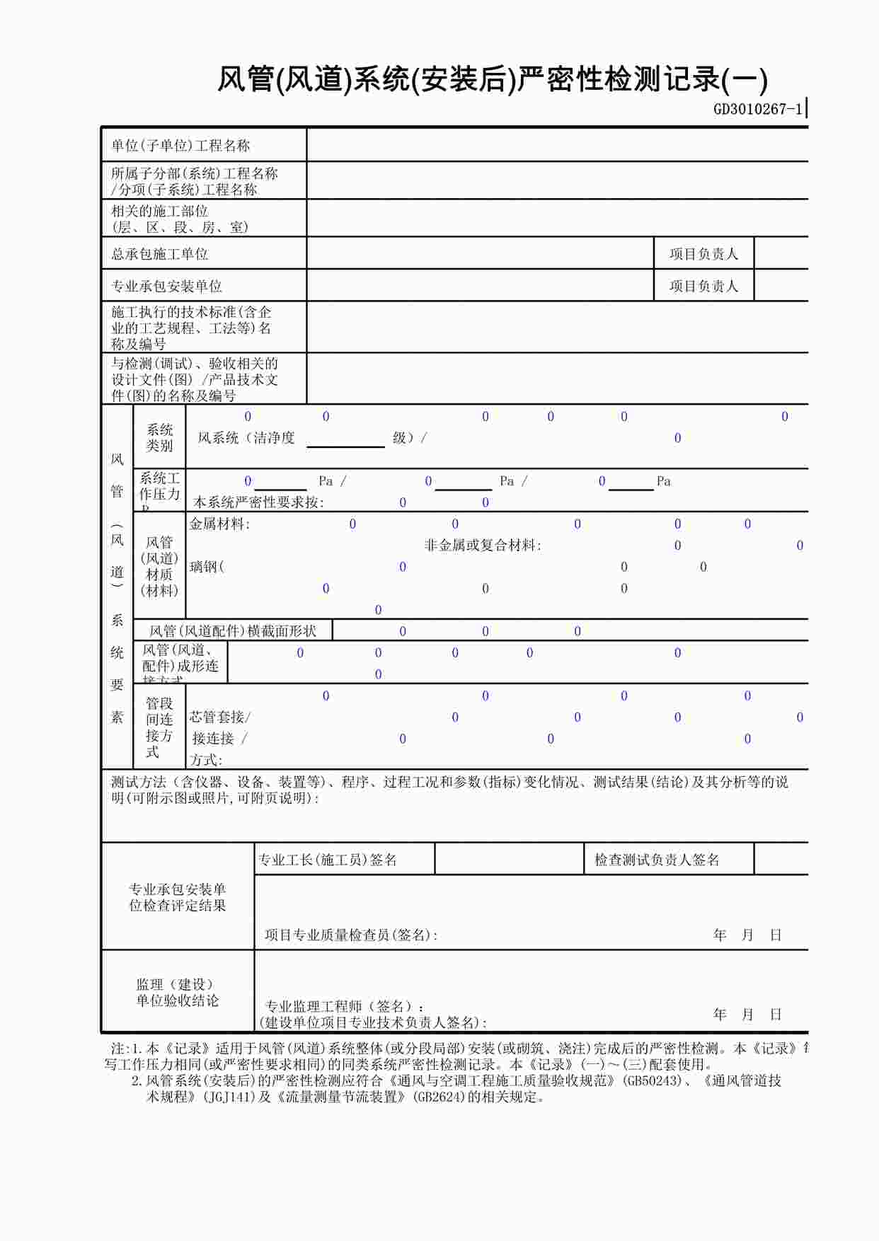 “风管(风道)系统(安装后)严密性检测记录XLS”第1页图片