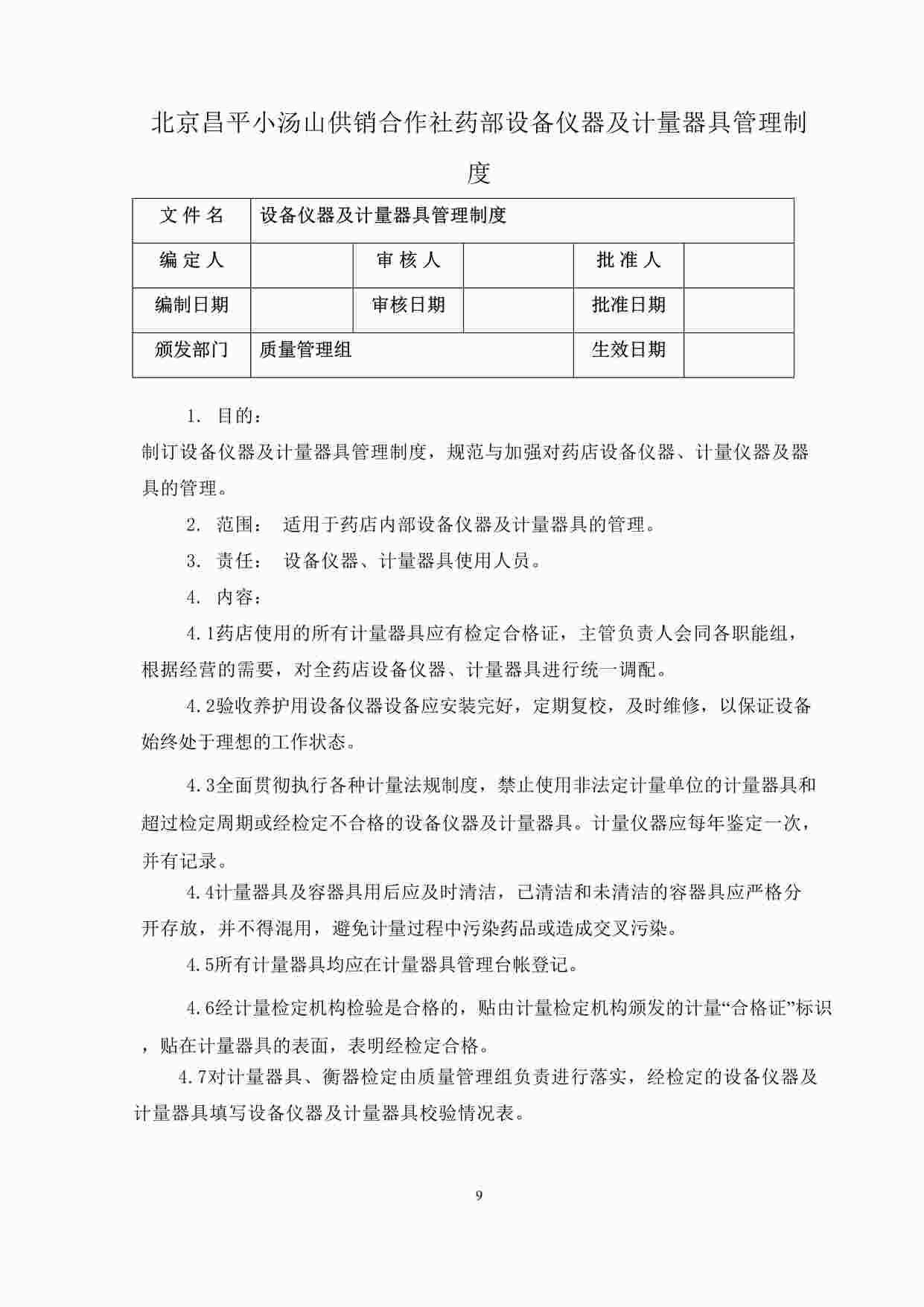 “药品公司设备仪器及计量器具管理制度DOC”第1页图片