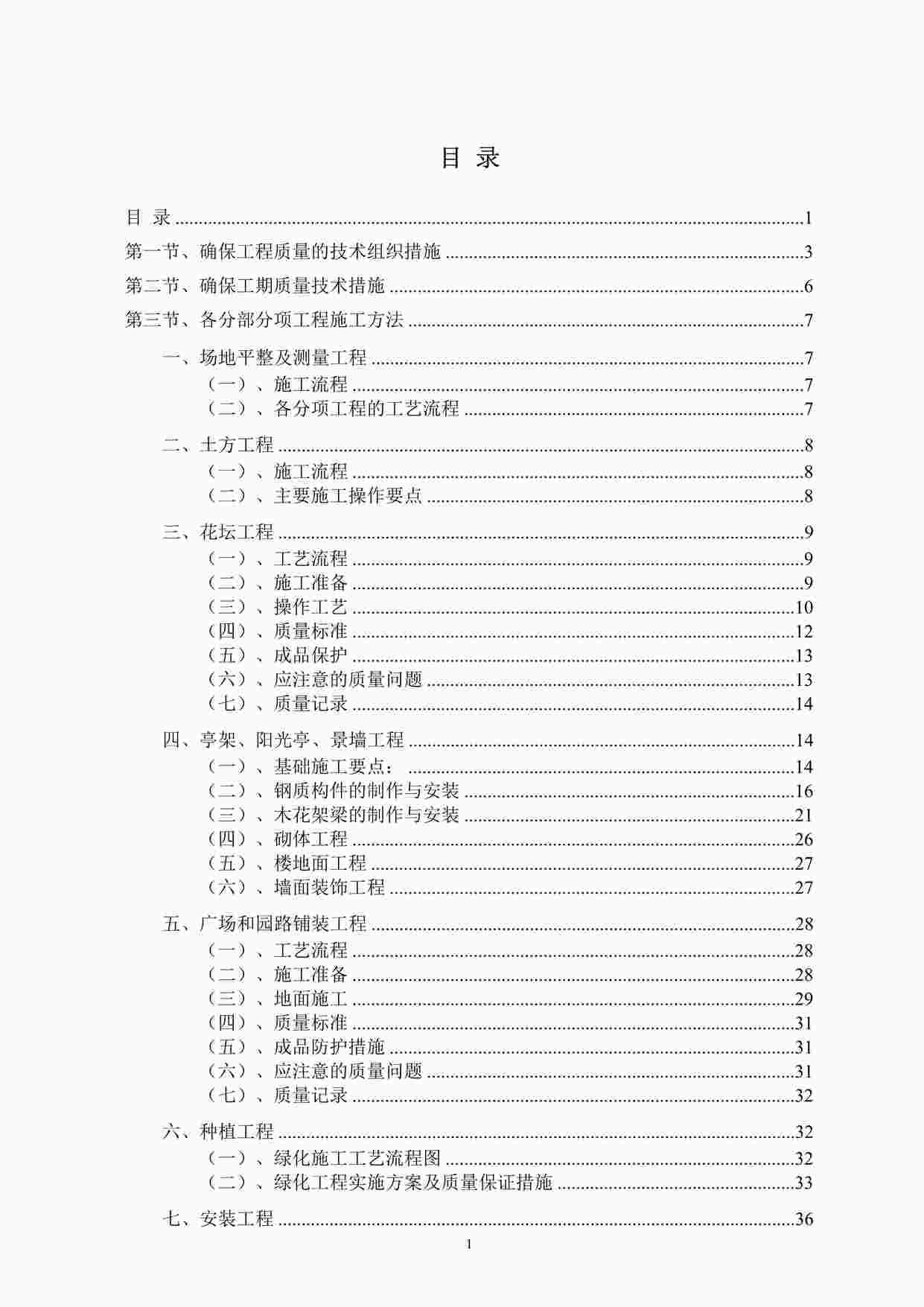 “标准园林绿化工程施工组织设计方案范本DOC”第1页图片