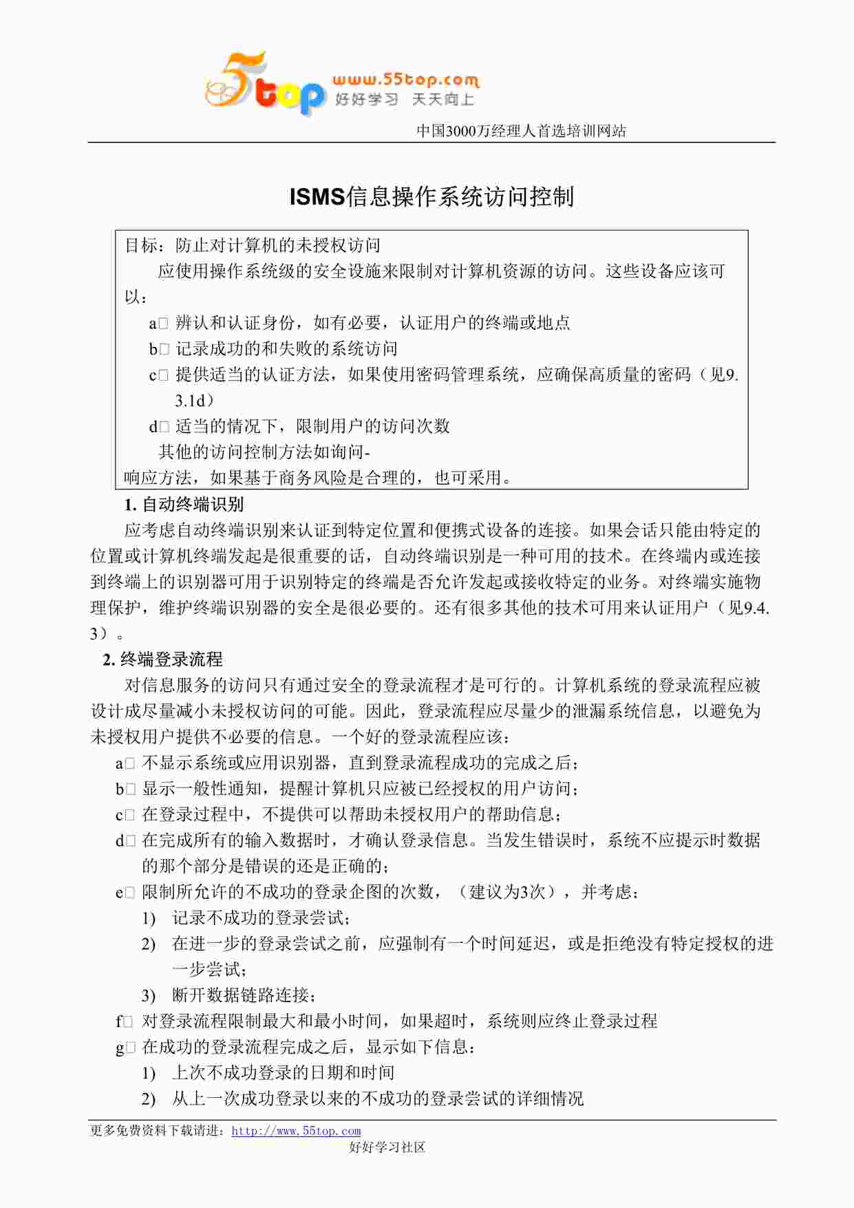 “某公司ISMS信息操作系统访问控制DOC”第1页图片