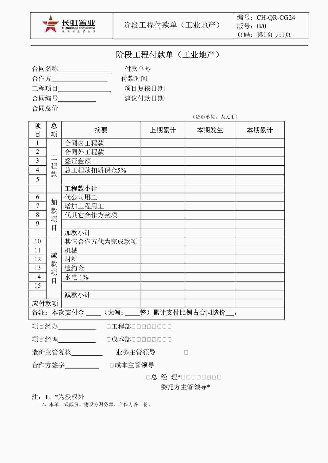 “长虹置业CH-QR-CG24阶段工程付款单（工业地产）DOC”第1页图片