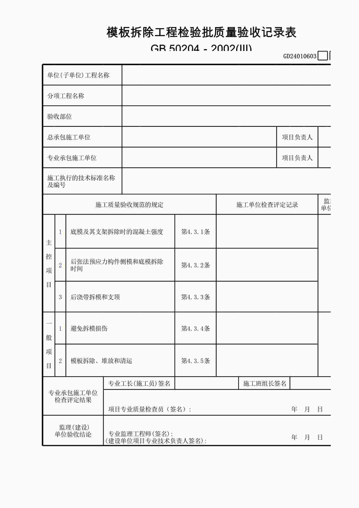 “模板拆除工程检验批质量验收记录表(Ⅲ)XLS”第1页图片