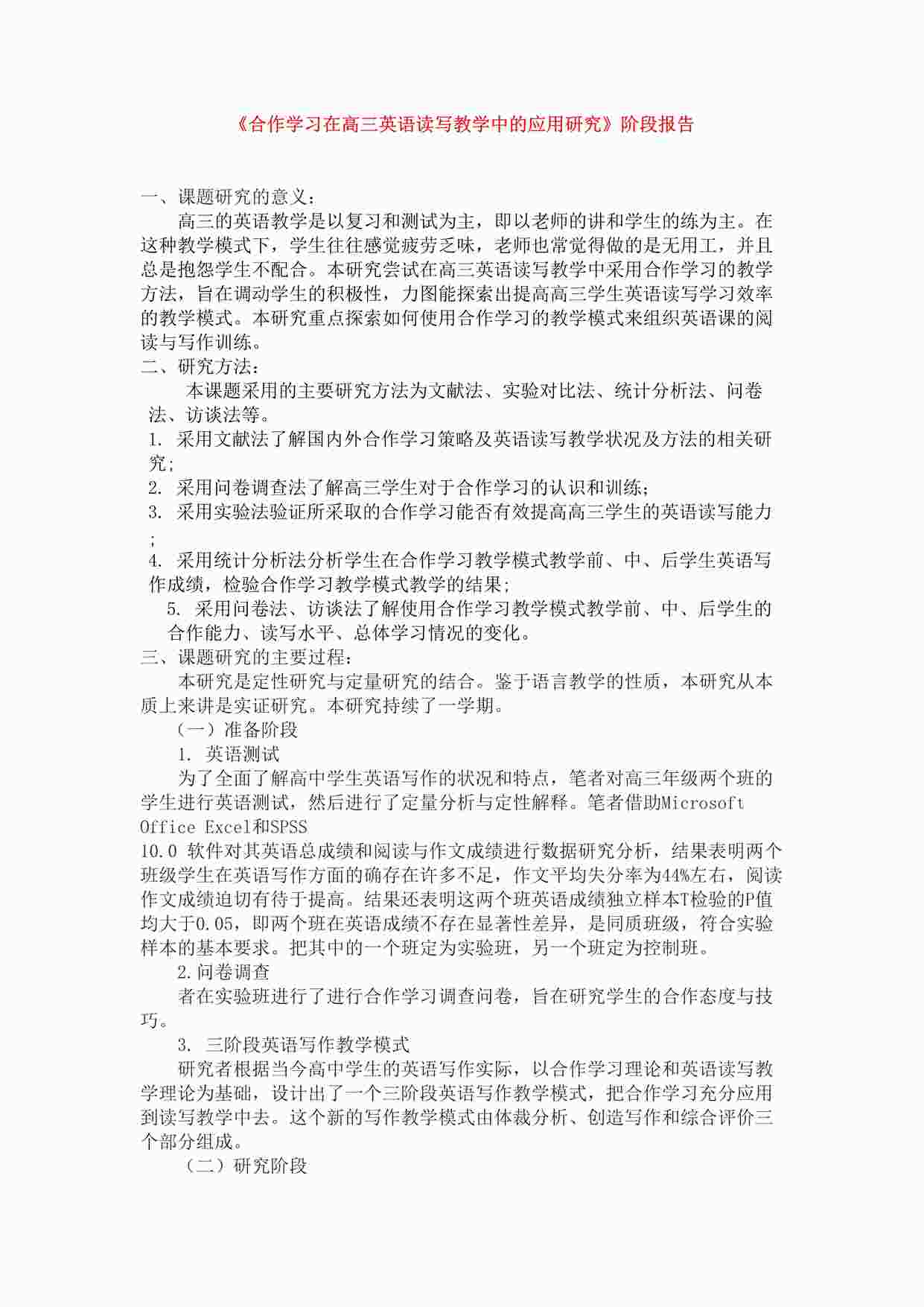 “《合作学习在高三英语读写教学中的应用研究》阶段报告DOC”第1页图片