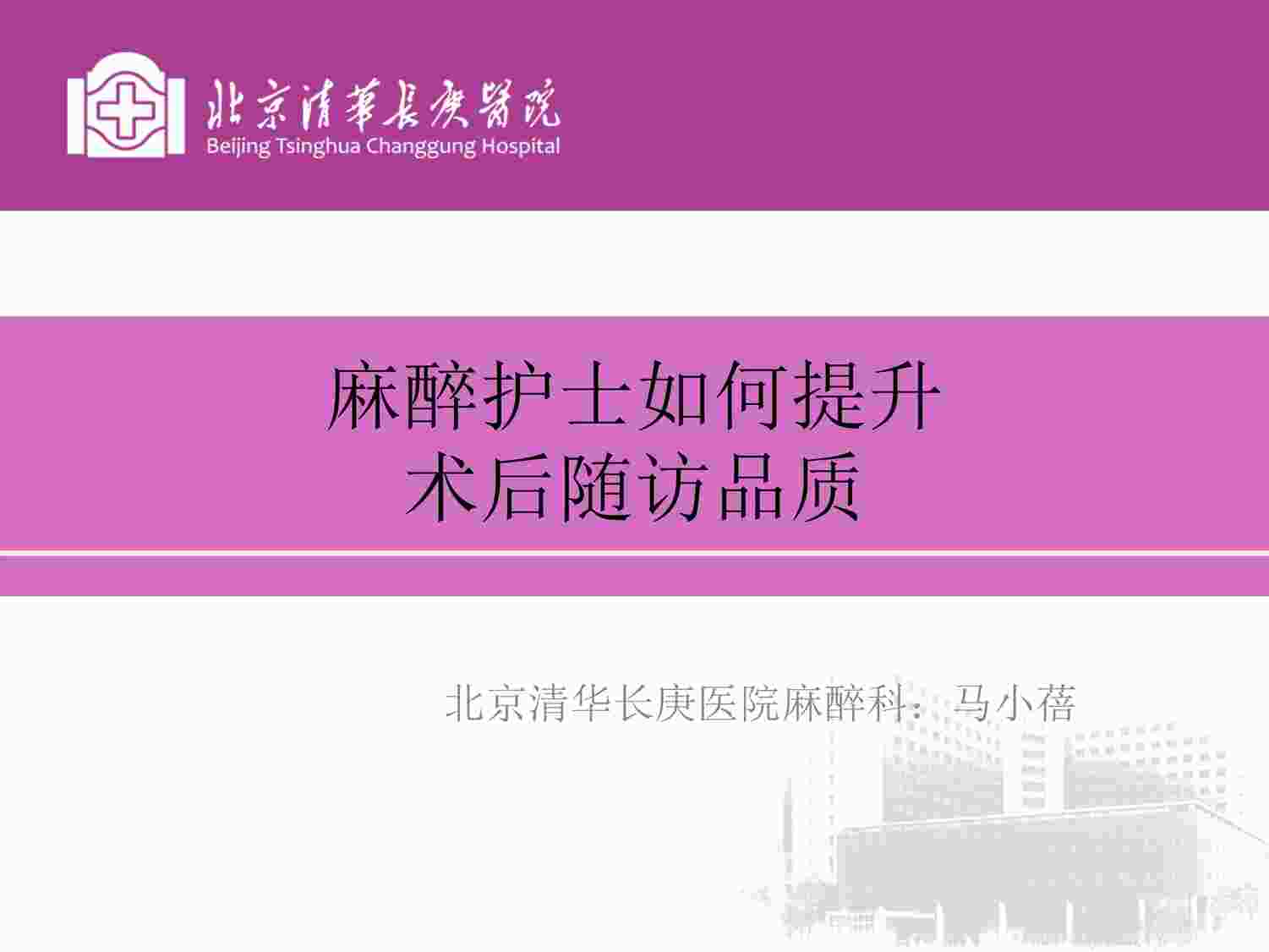 “人民医院之麻醉护士如何提升术后随访质量-马小蓓PDF”第1页图片