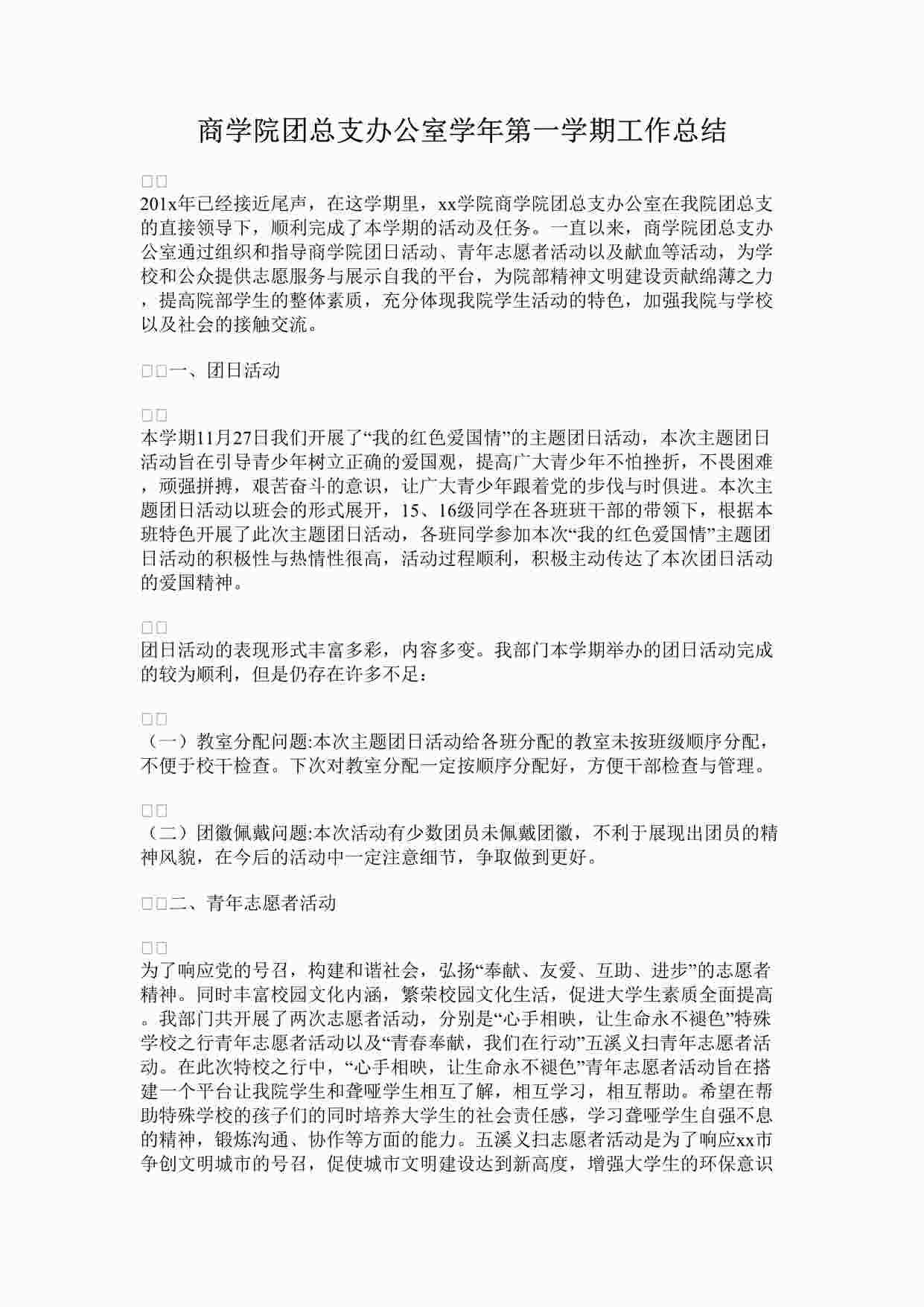 “商学院团总支办公室学年第一学期工作总结DOCX”第1页图片