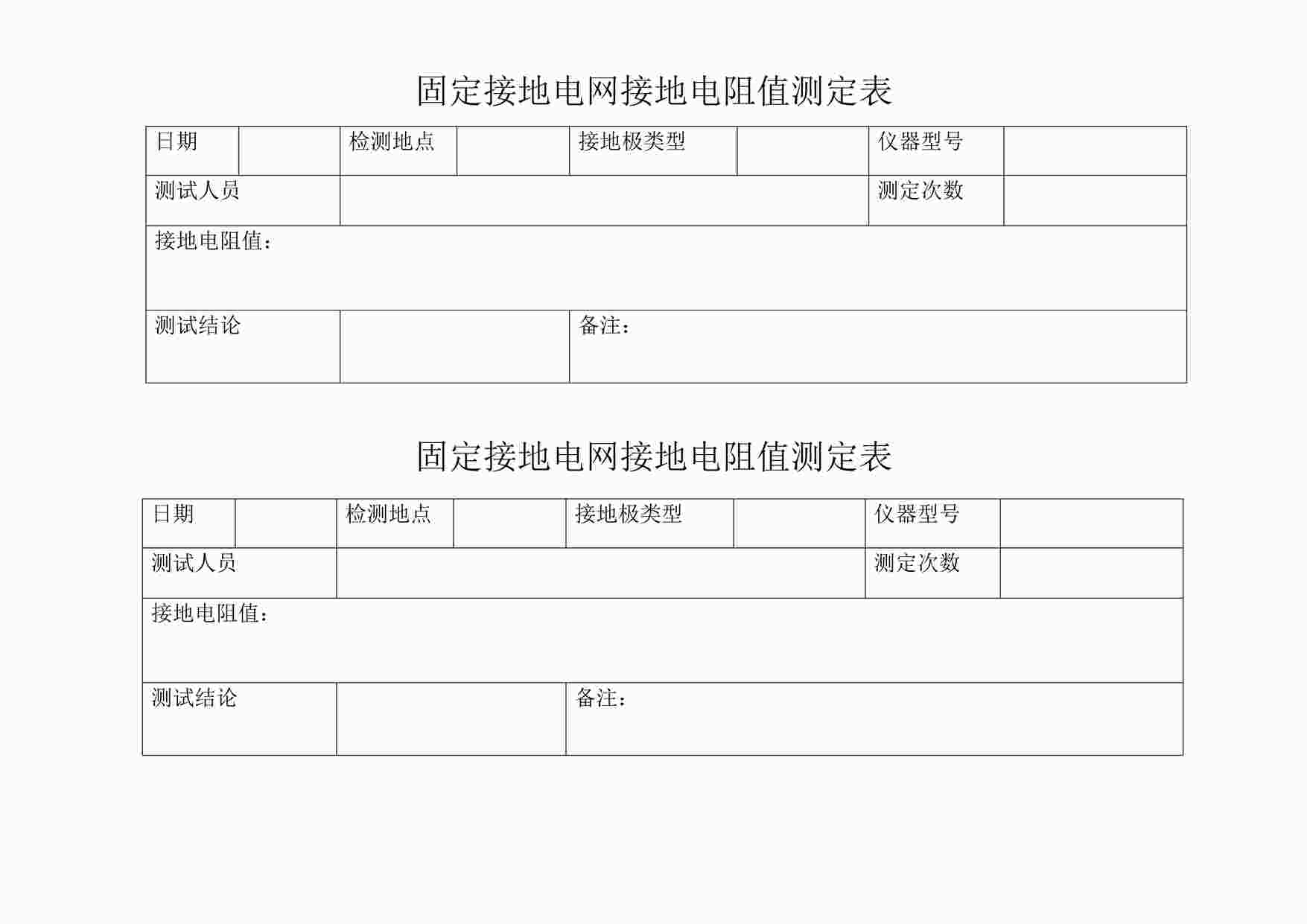 “某制造型企业电网接地电阻的定期检测记录表DOC”第1页图片