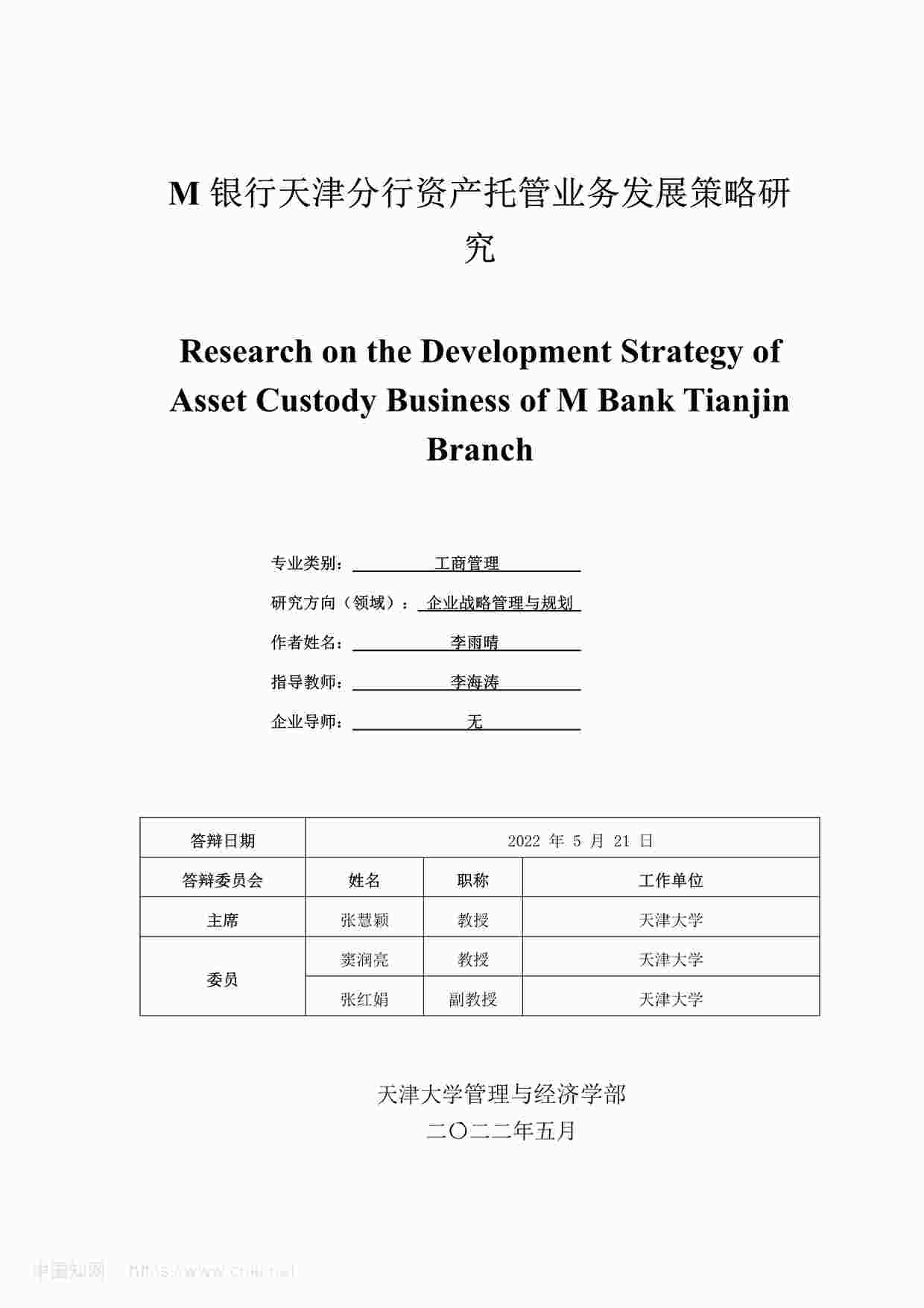 “MBA毕业论文-M银行天津分行资产托管业务发展策略研究PDF”第1页图片