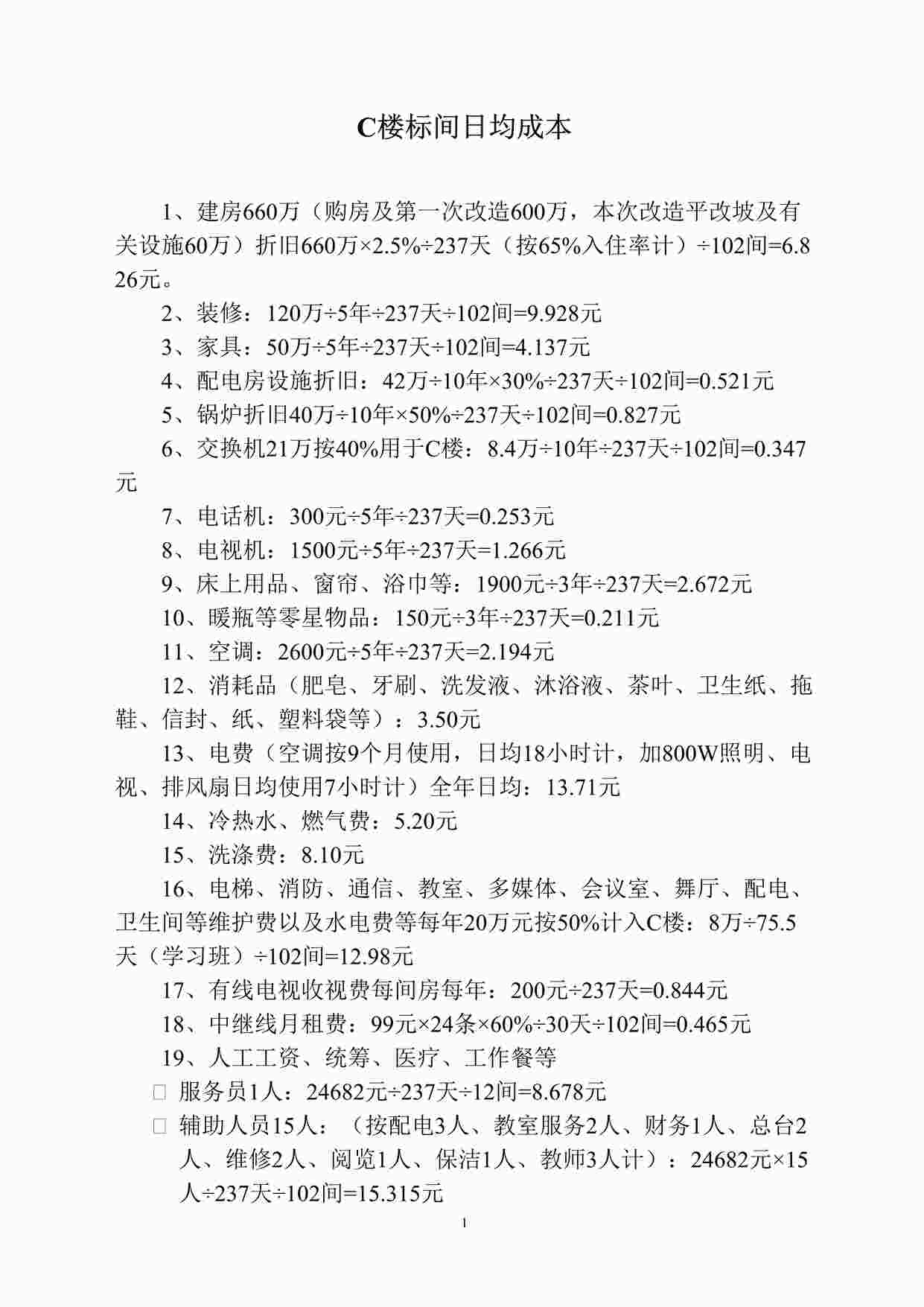 “石景山庄酒店C楼标间日均成本DOC”第1页图片