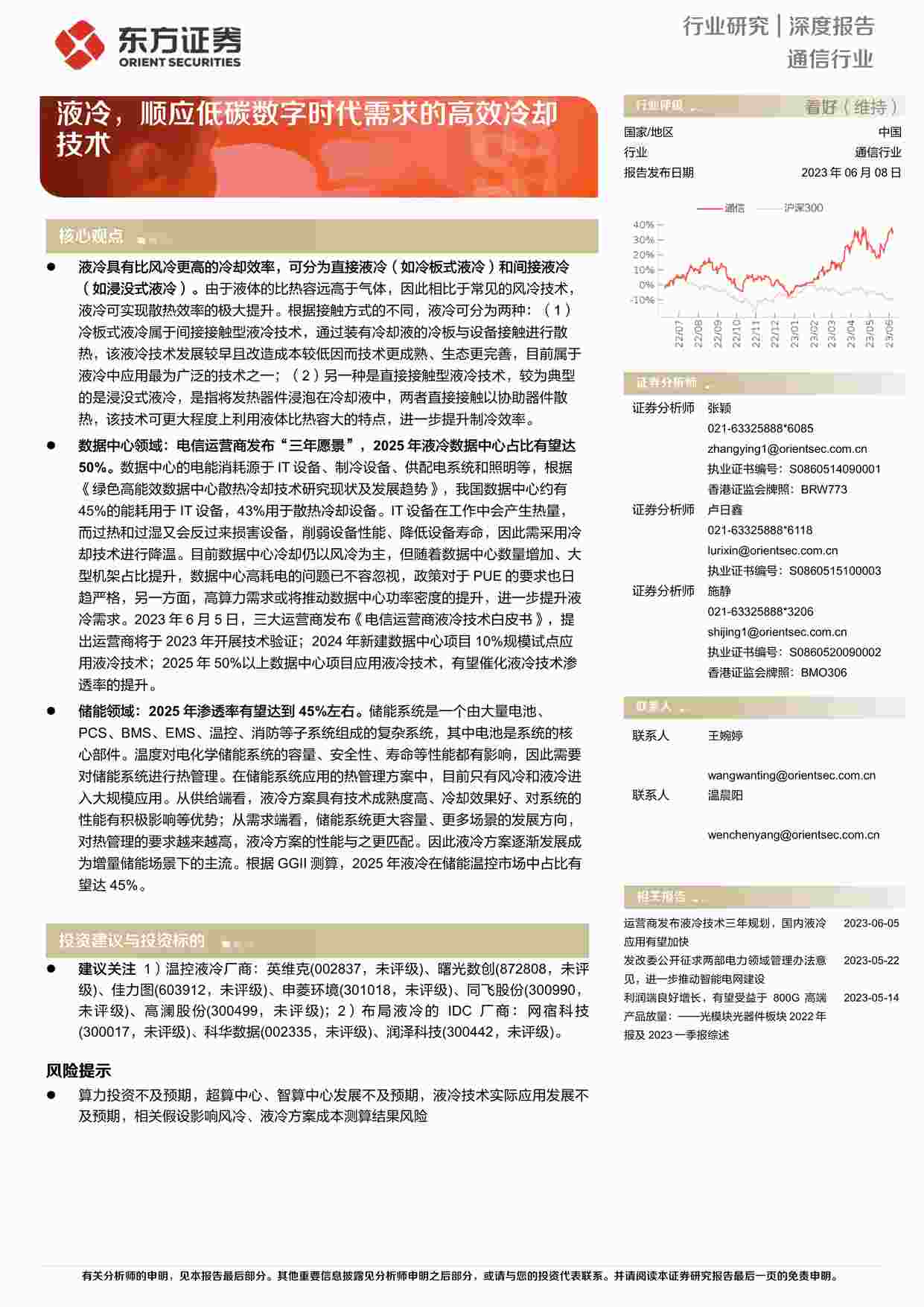 “东方证券：液冷，顺应低碳数字时代需求的高效冷却技术PDF”第1页图片