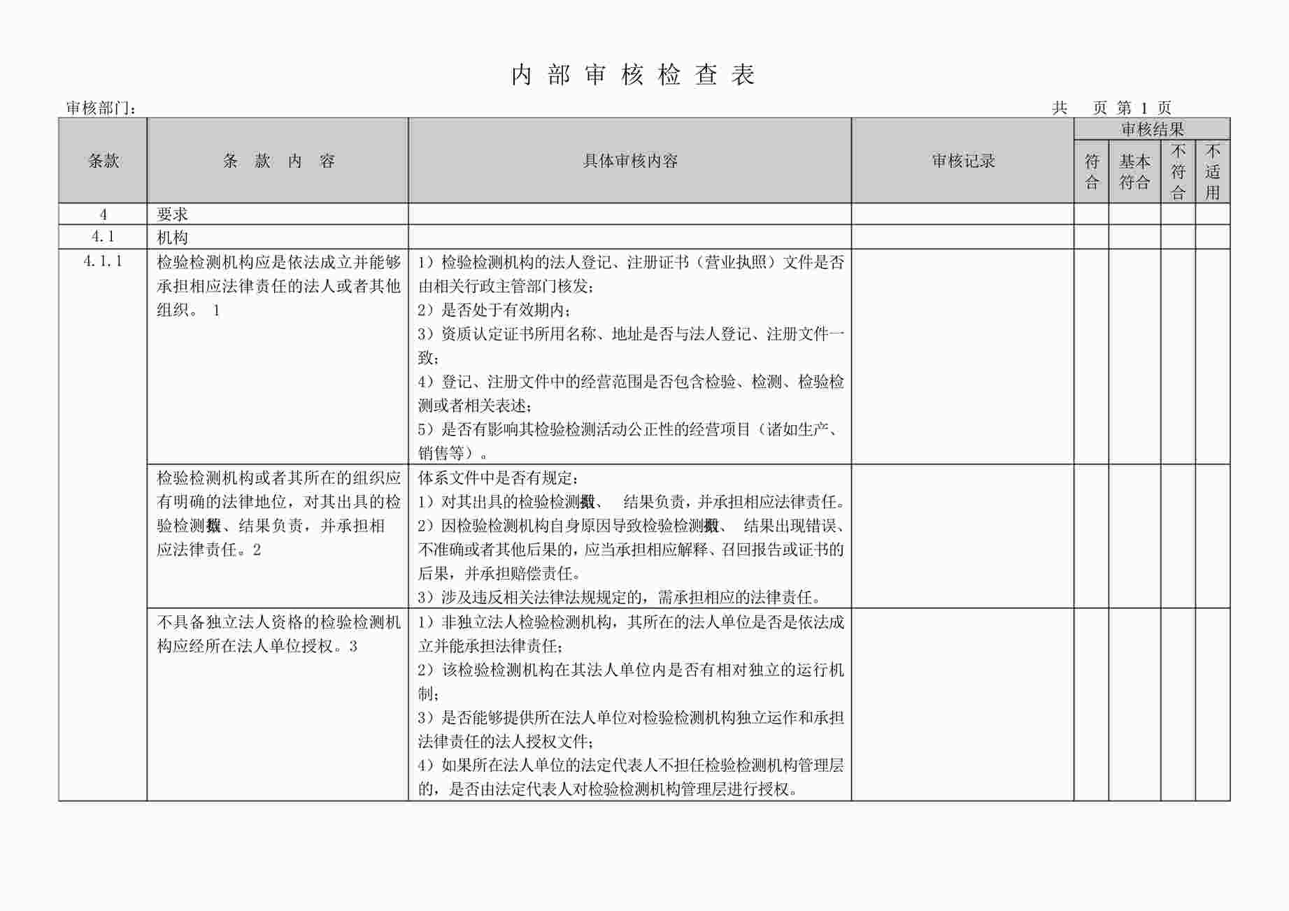 “CMA2018新版RBT214-2017内部审核检查表PDF”第1页图片