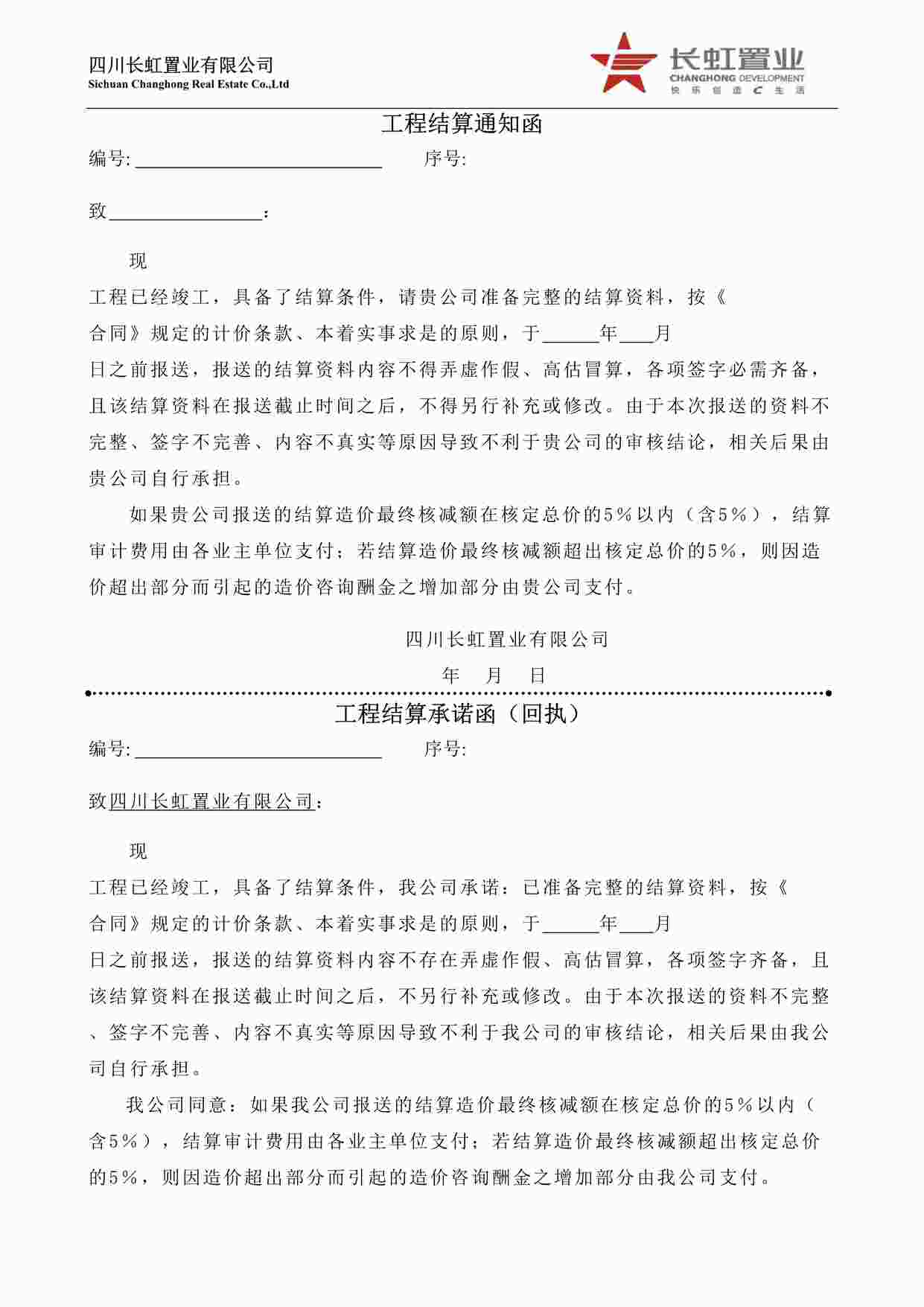 “模板工程结算通知函、承诺函DOC”第1页图片