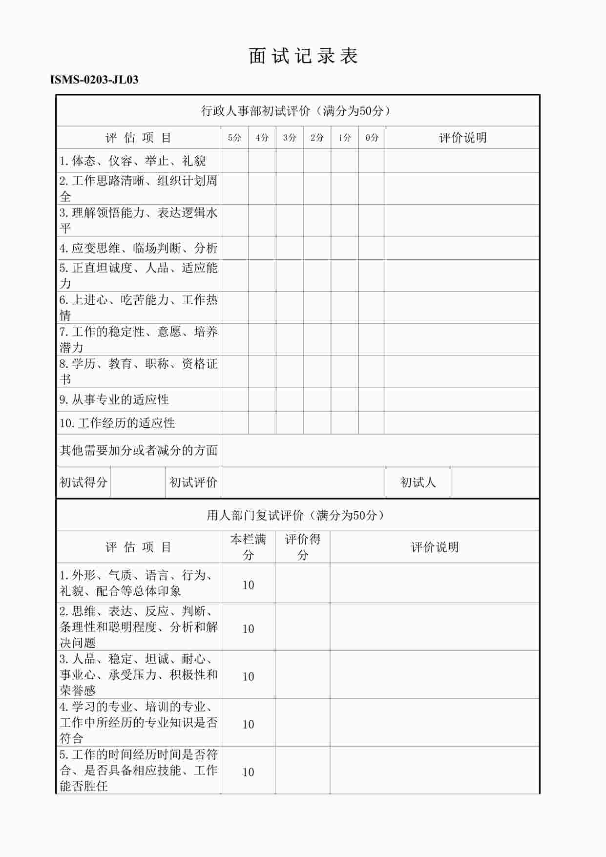 “深圳恒双展业科技公司ISO27001体系之ISMS-0203-JL03-面试记录表DOC”第1页图片