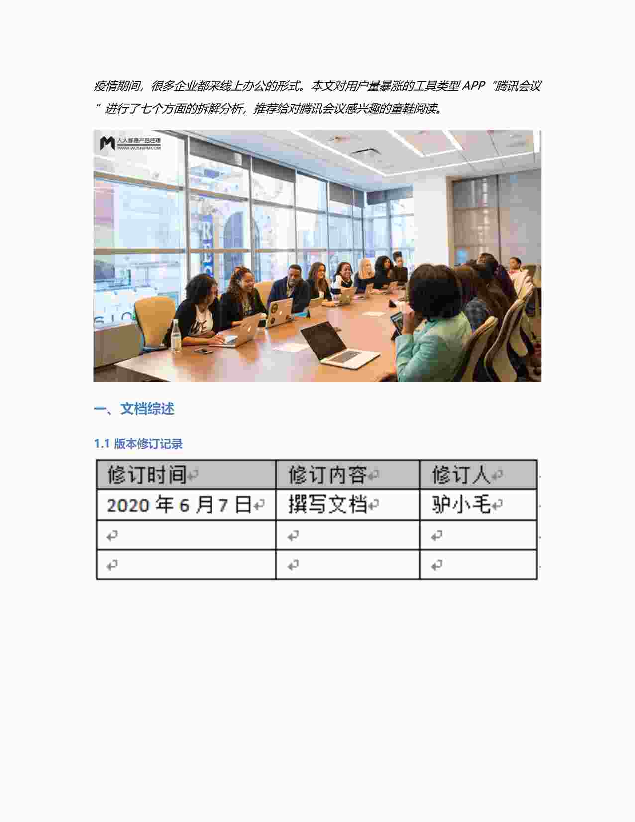 “倒推“腾讯会议”APP需求文档（PRD）PDF”第1页图片