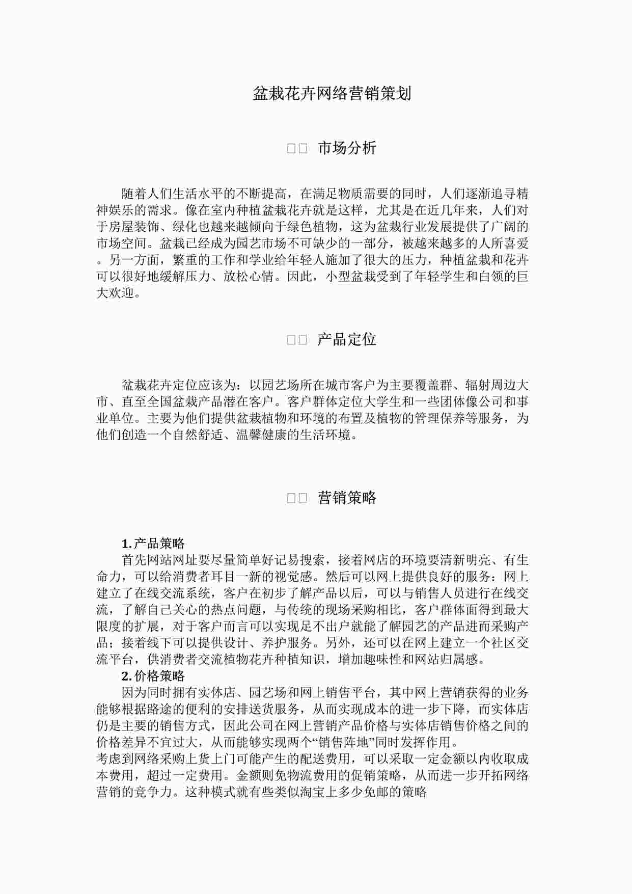 “盆栽花卉网络营销策划 DOCX”第1页图片