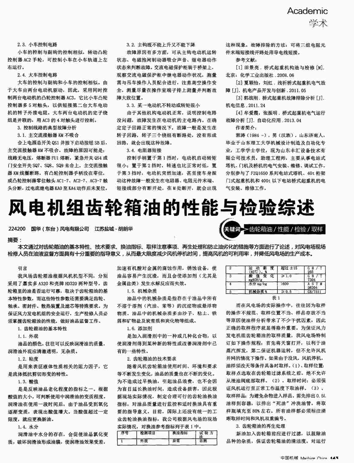 “风电机组齿轮箱油的性能与检验综述PDF”第1页图片