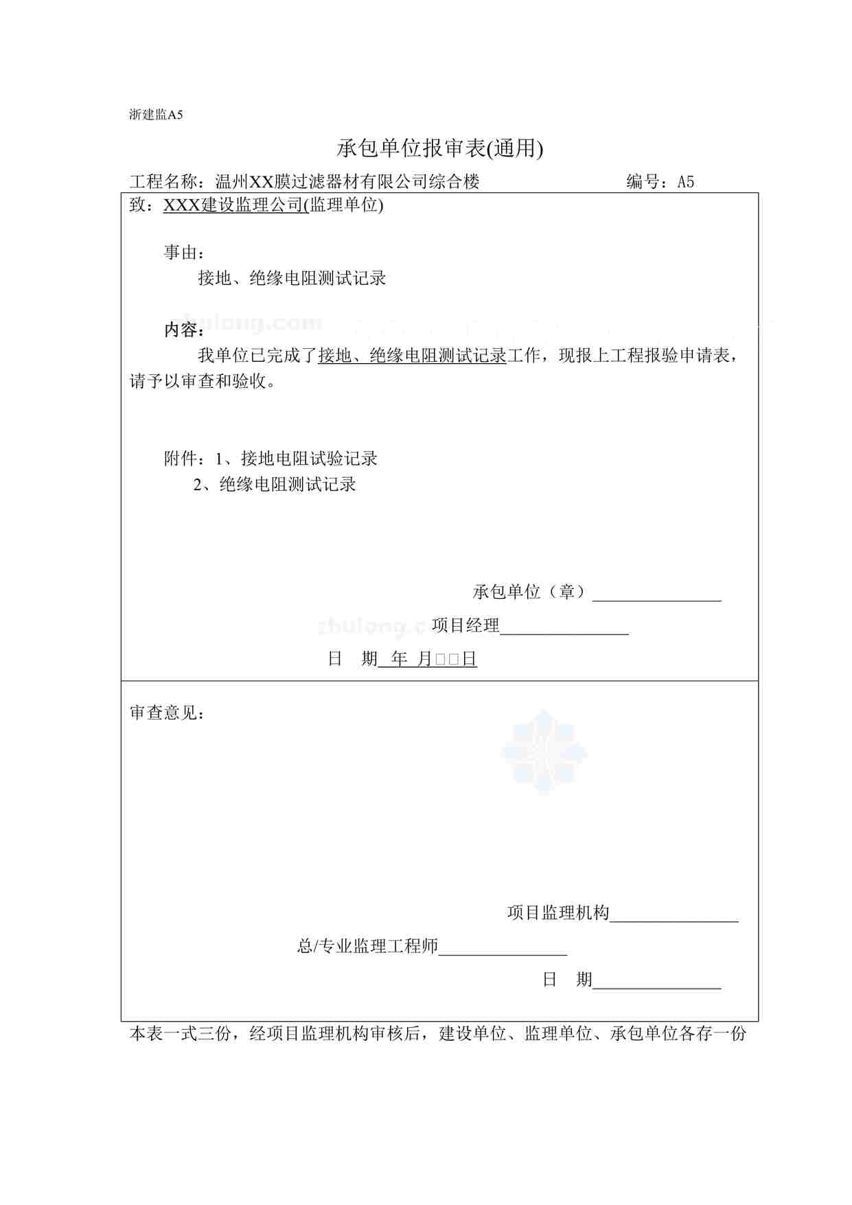 “某膜过滤器材公司工程接地、绝缘电阻测试记录表格DOC”第1页图片