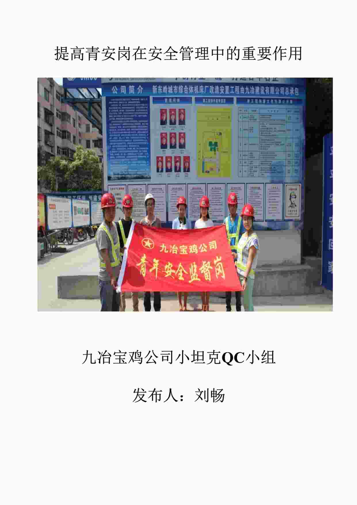 “提高青安岗在安全管理中的重要作用-九冶建设有限公司小坦克QC小组DOCX”第1页图片