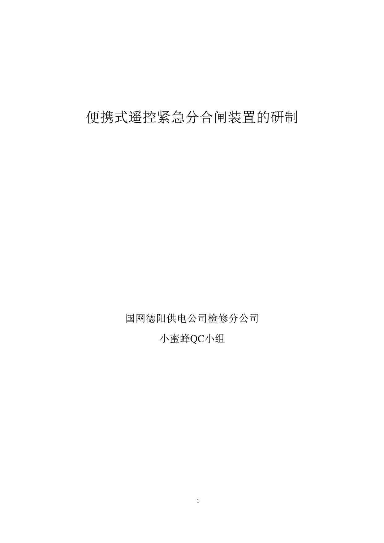 “便携式遥控紧急分合闸装置的研制DOCX”第1页图片