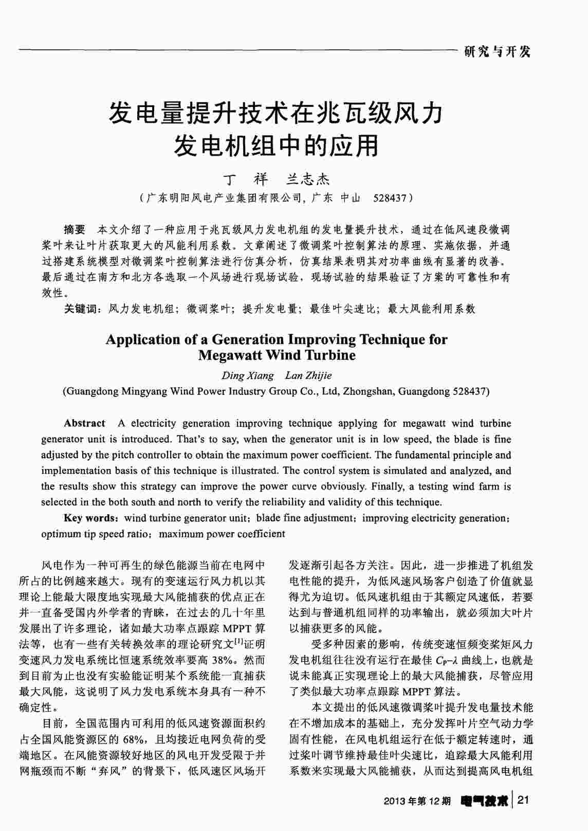 “发电量提升技术在兆瓦级风力发电机组中的应用PDF”第1页图片