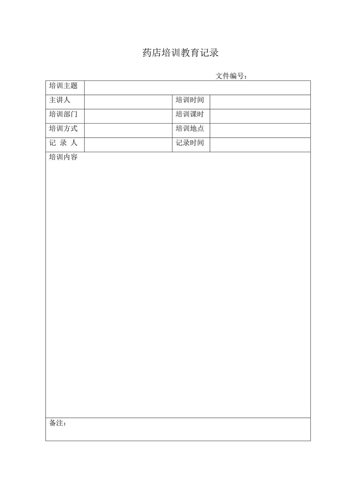 “康威医药药店培训教育记录DOC”第1页图片