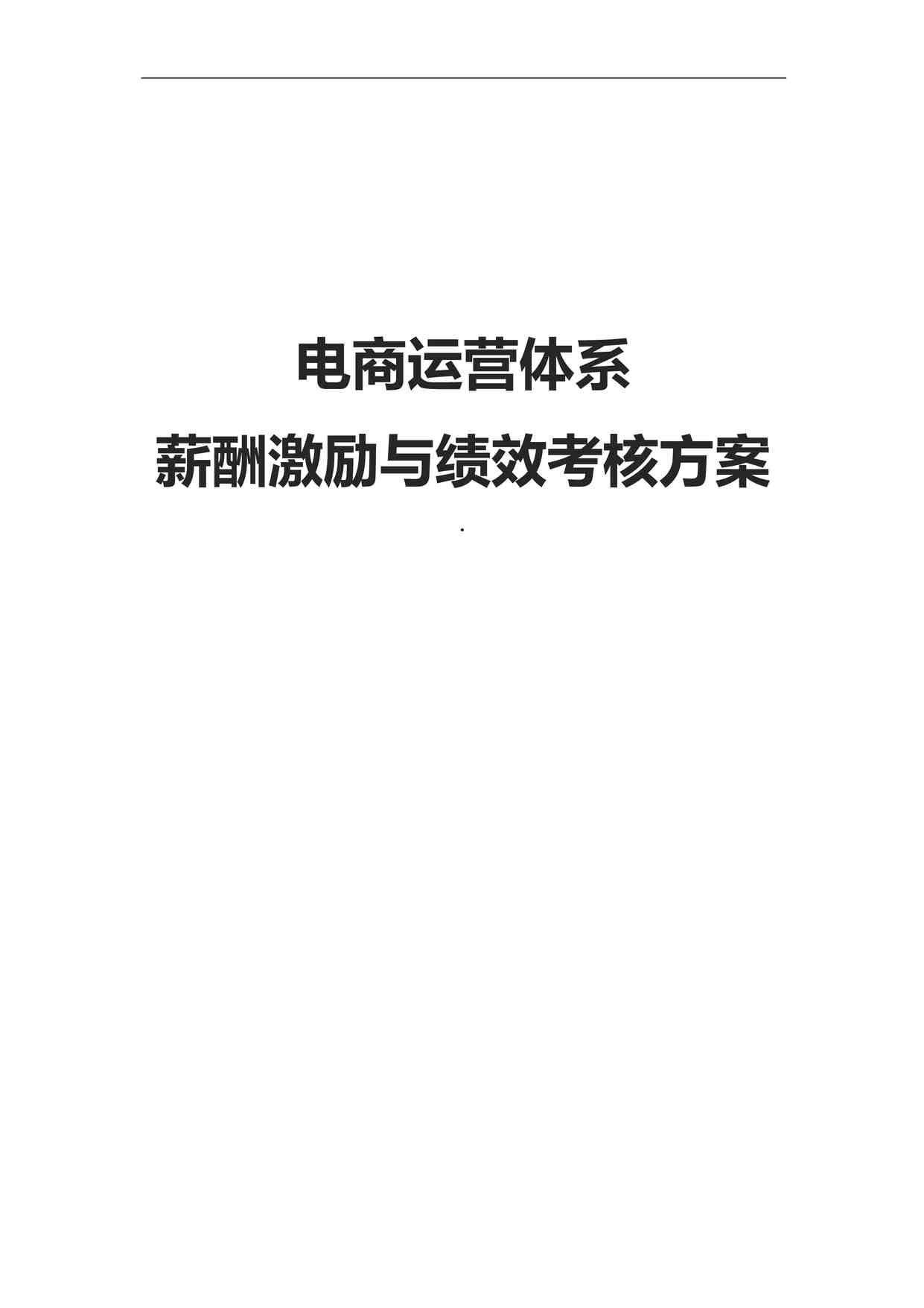 “新增-017 -电商运营体系薪酬激励与绩效考核方案DOCX”第1页图片