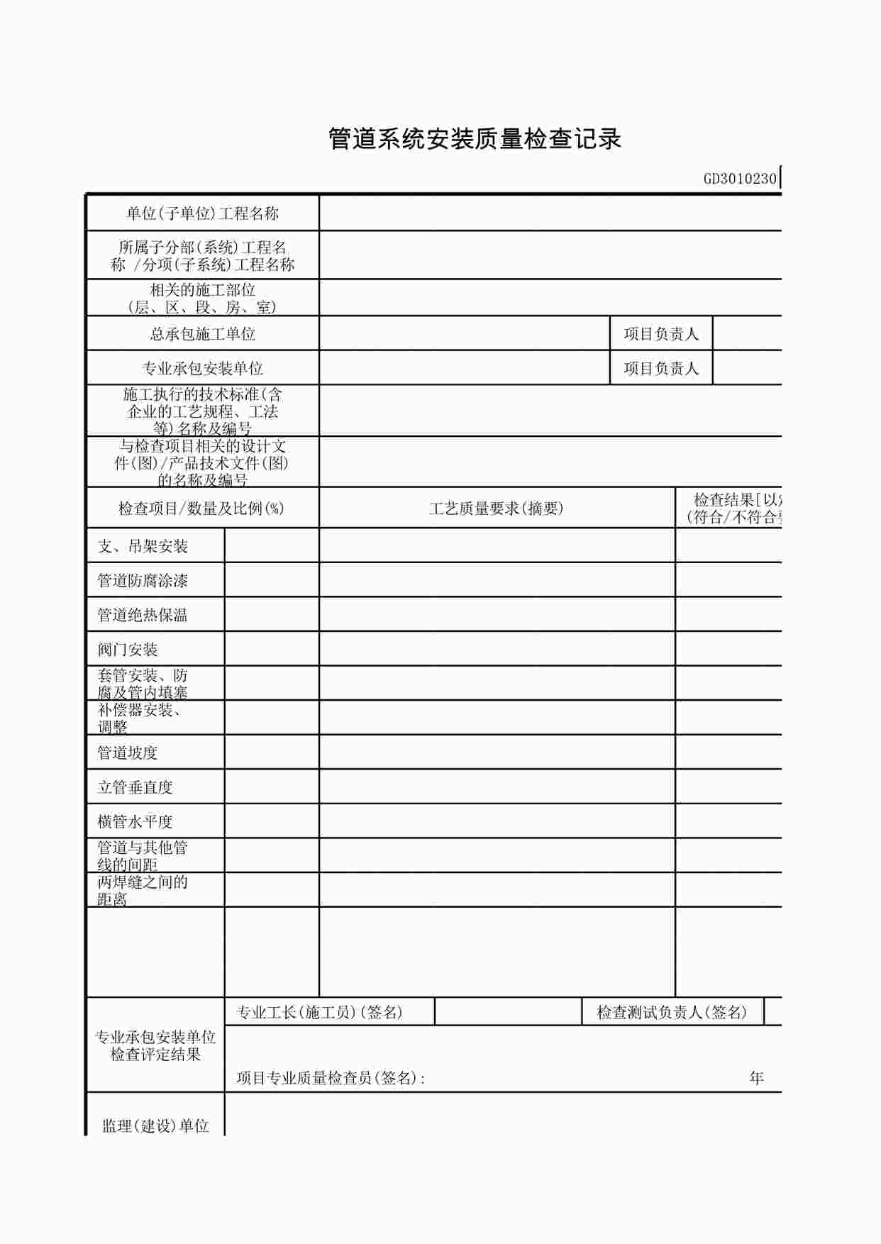 “管道系统安装质量检查记录XLS”第1页图片