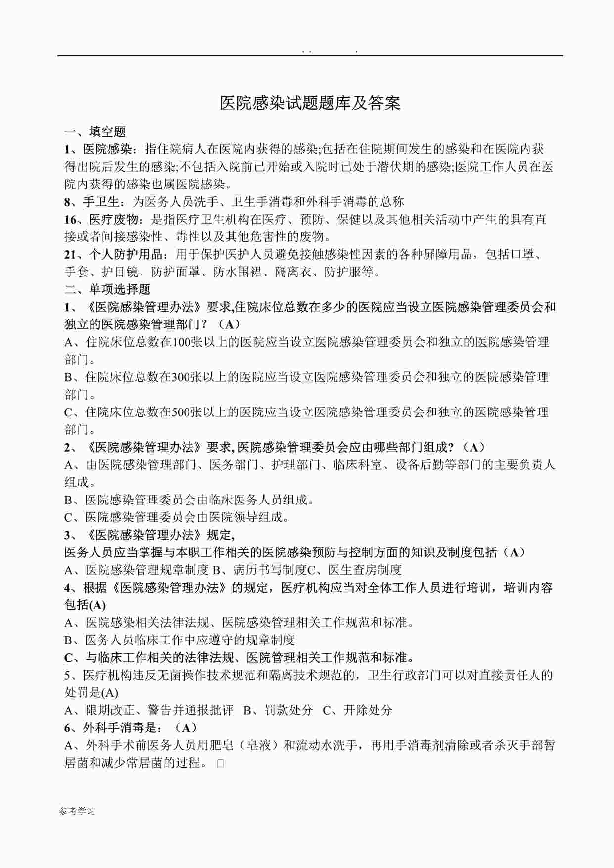 “医院感染试题库B(22313字)DOC”第1页图片