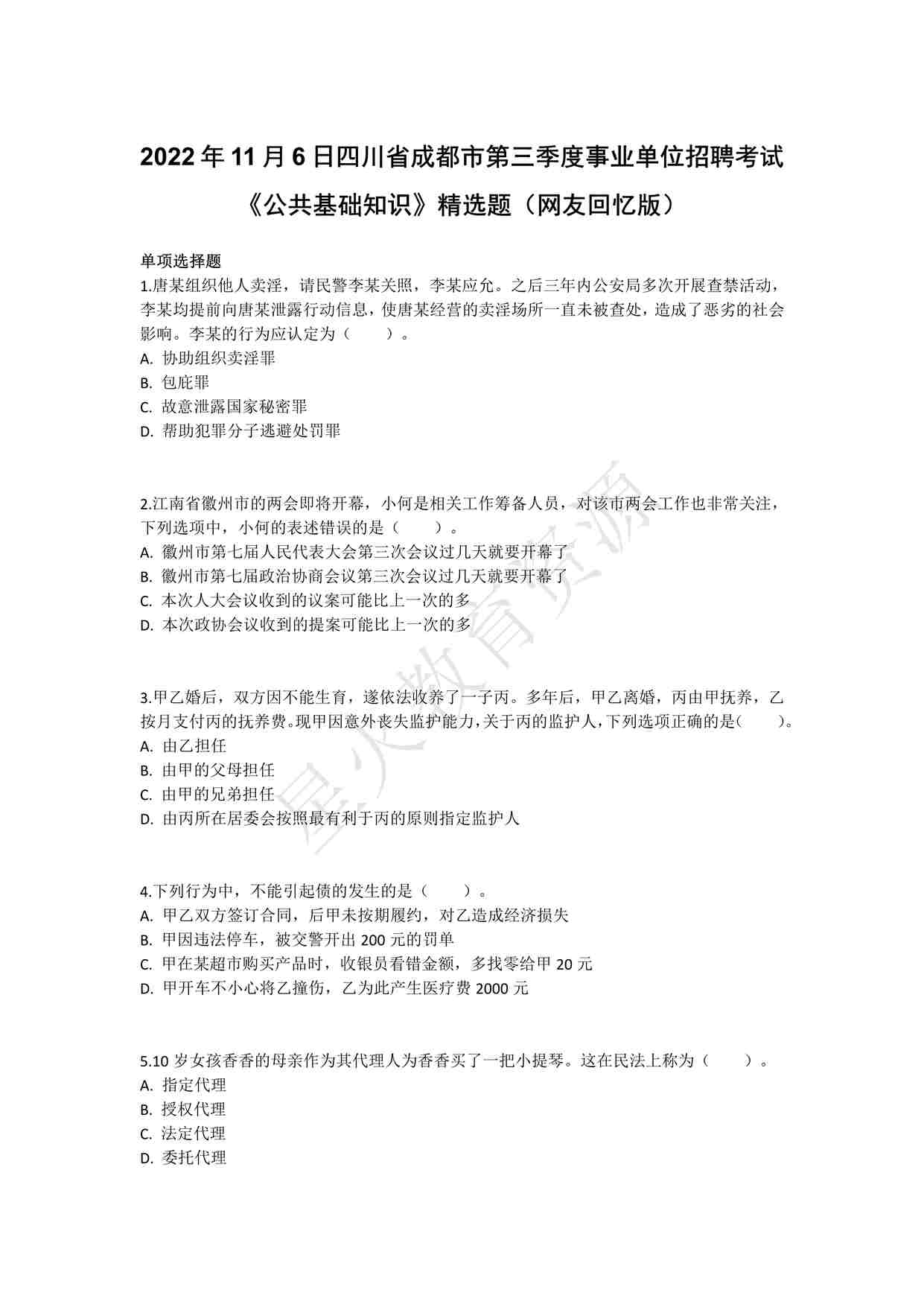 “2022年11月6日四川省成都市第三季度事业单位招聘考试《公共基础知识》精选题答案解析PDF”第1页图片